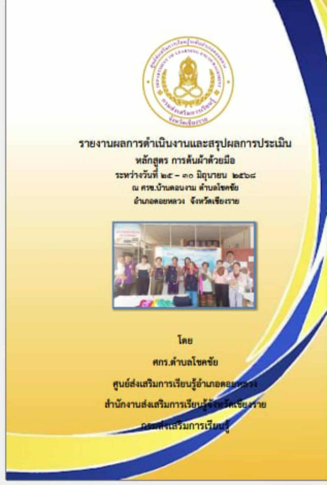 สรุปผลการดำเนินงานโครงการการด้นผ้าด้วยมือ