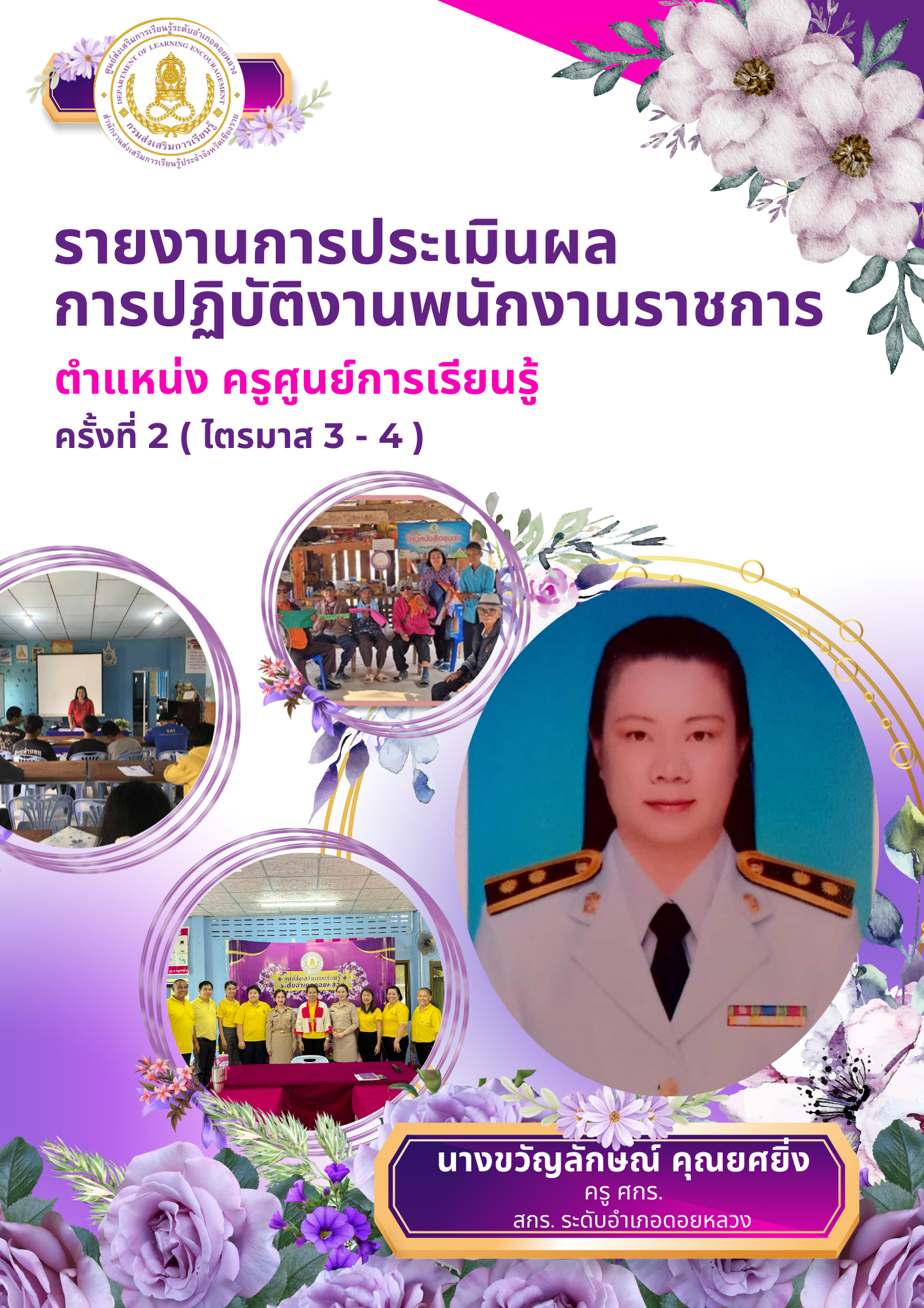 การนำเสนอผลการดำเนินงาน ประจำปีงบประมาณ 2568 ไตรมาส 3-4