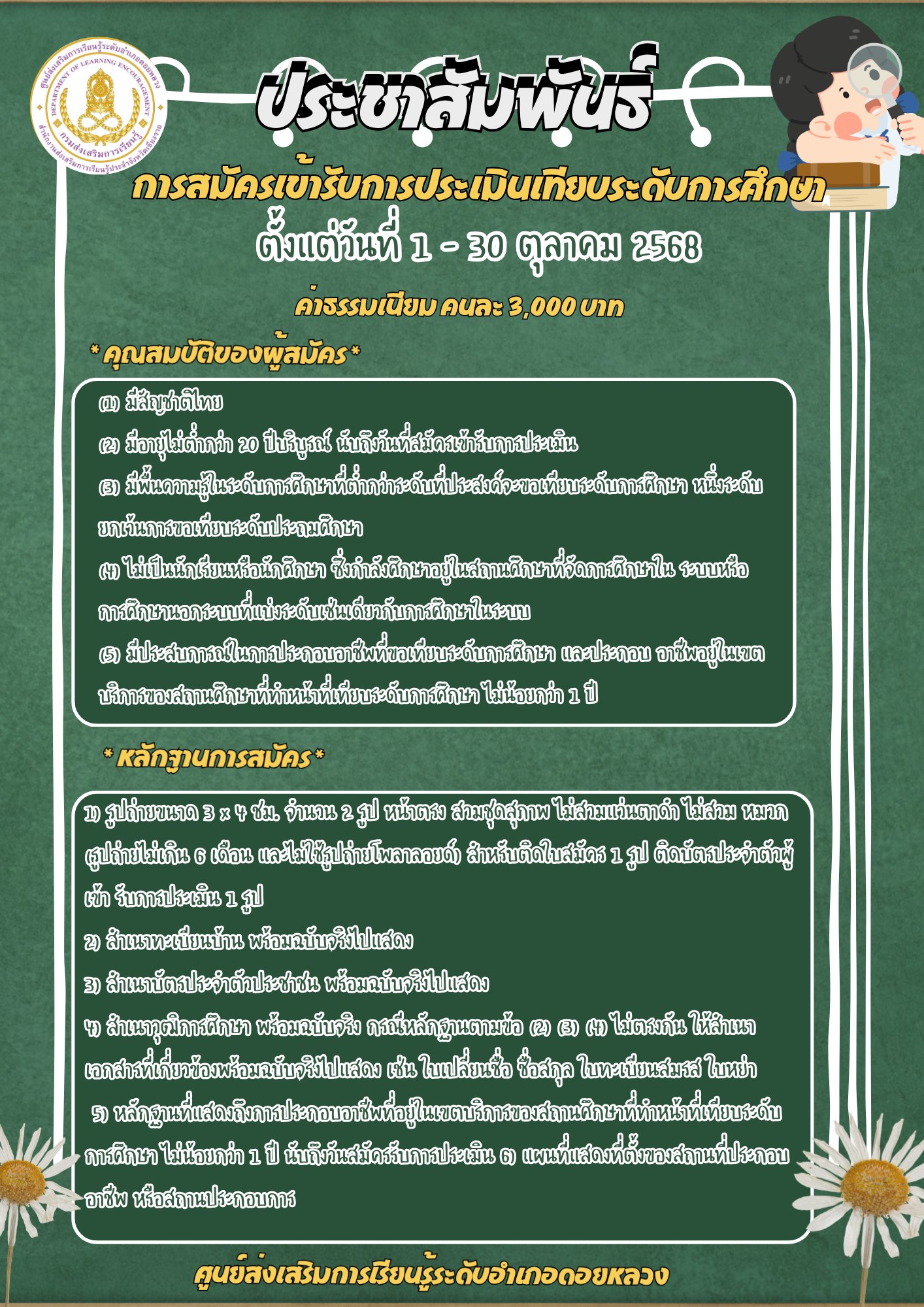 การสมัครเข้ารับการประเมินเทียบระดับการศึกษา