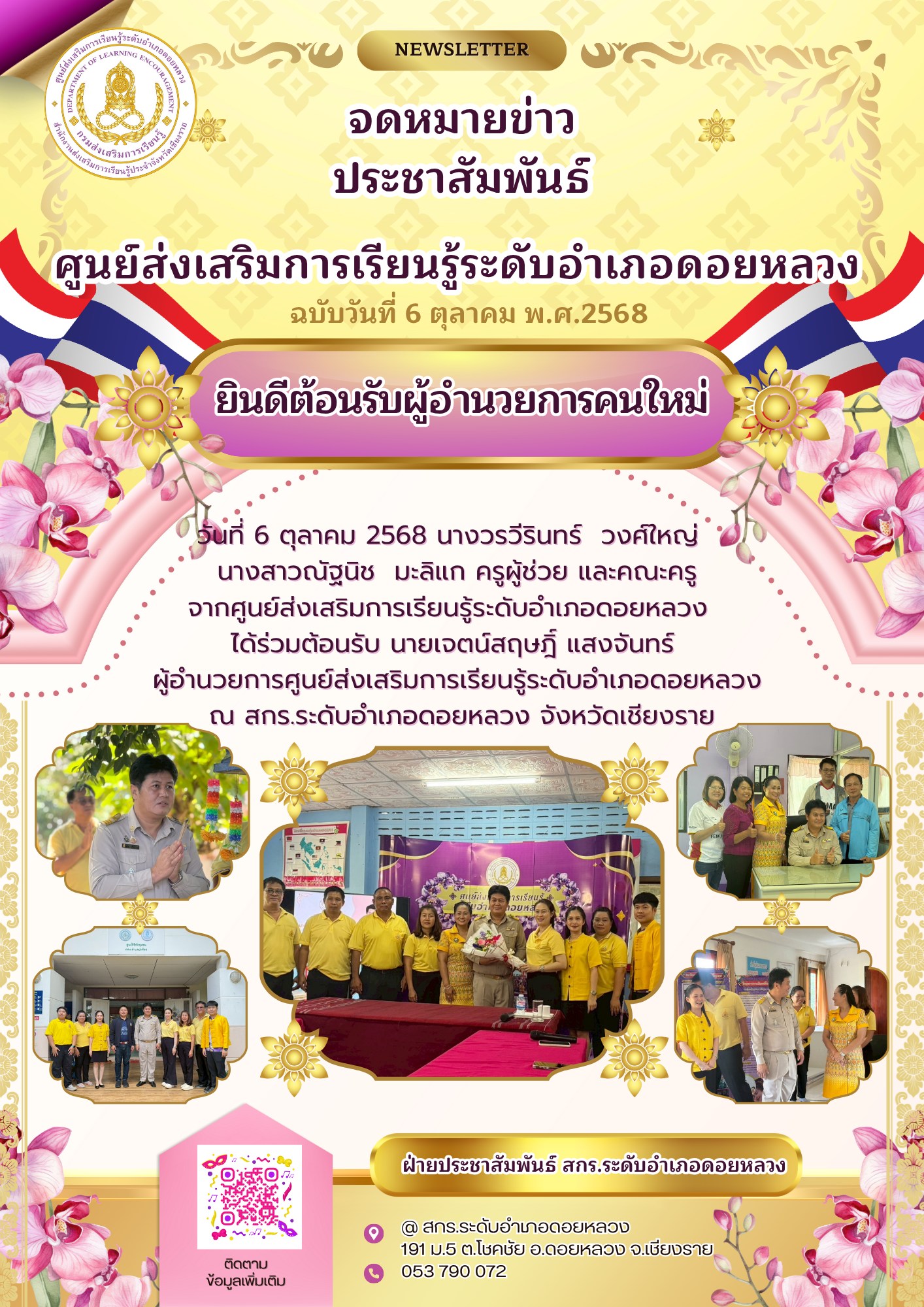 ได้ร่วมต้อนรับ นายเจตน์สฤษฎิ์ แสงจันทร์