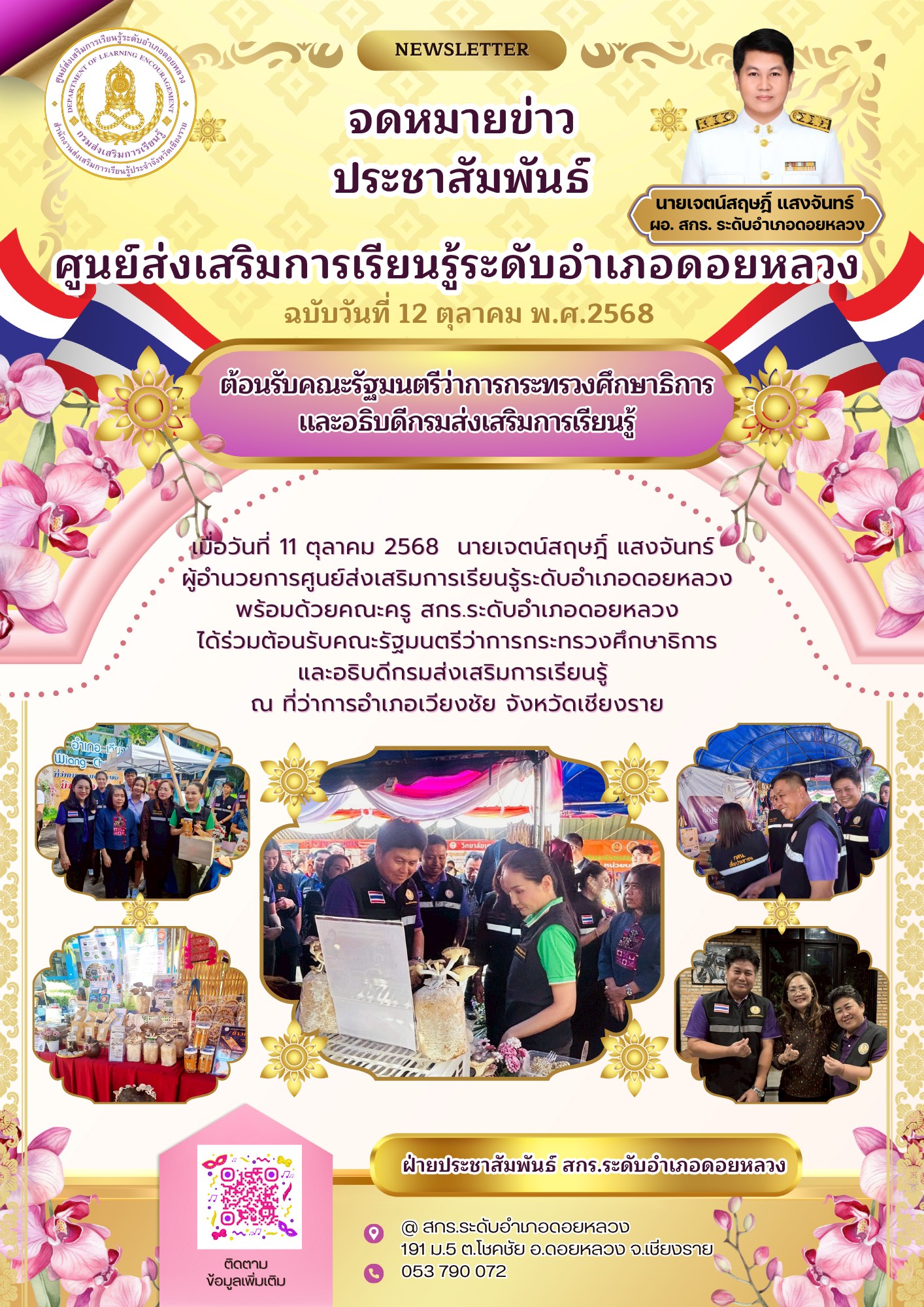 ต้อนรับคณะรัฐมนตรีว่าการกระทรวงศึกษาธิการและอธิบดีกรมส่งเสริมการเรียนรู้ ณ ที่ว่าการอำเภอเวียงชัย จังหวัดเชียงราย