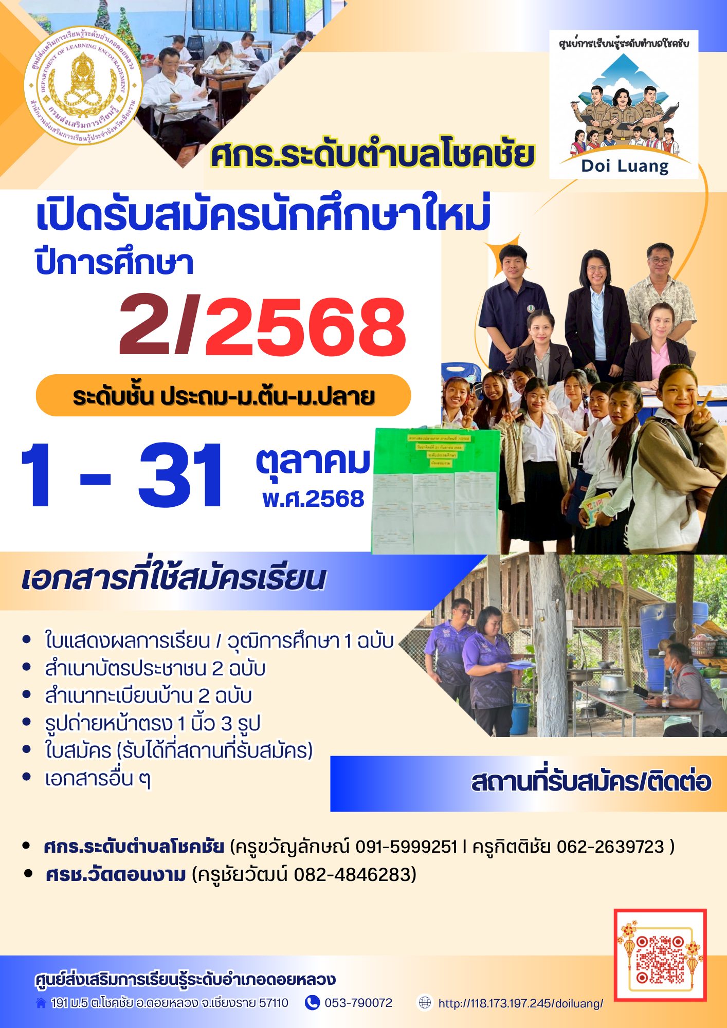 เปิดรับสมัครนักศึกษาใหม่ 2/2568 ทุกระดับชั้น