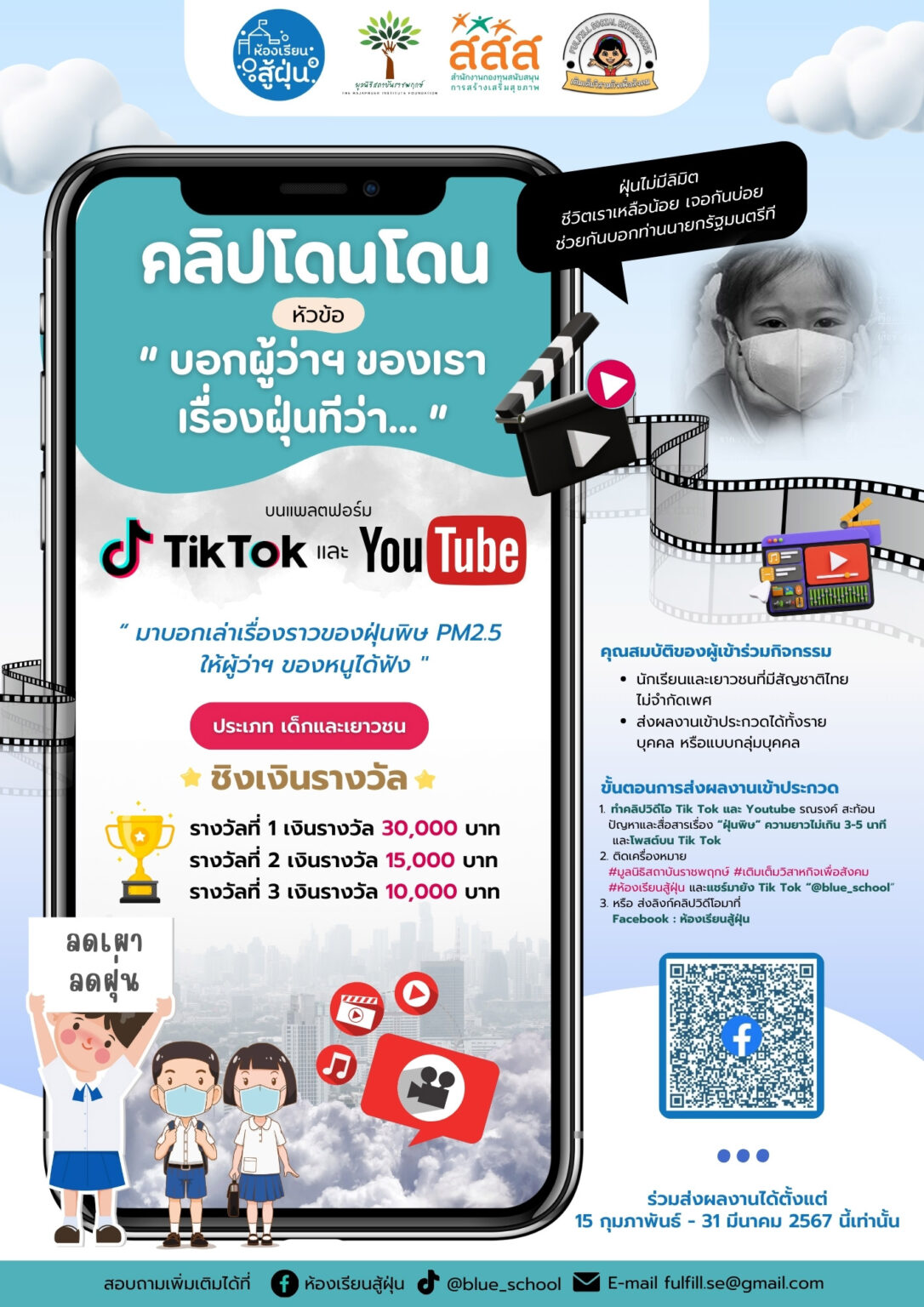 ขอเชิญเข้าร่วมประกวดคลิปวิดีโอสั้น TikTok และ Youtube