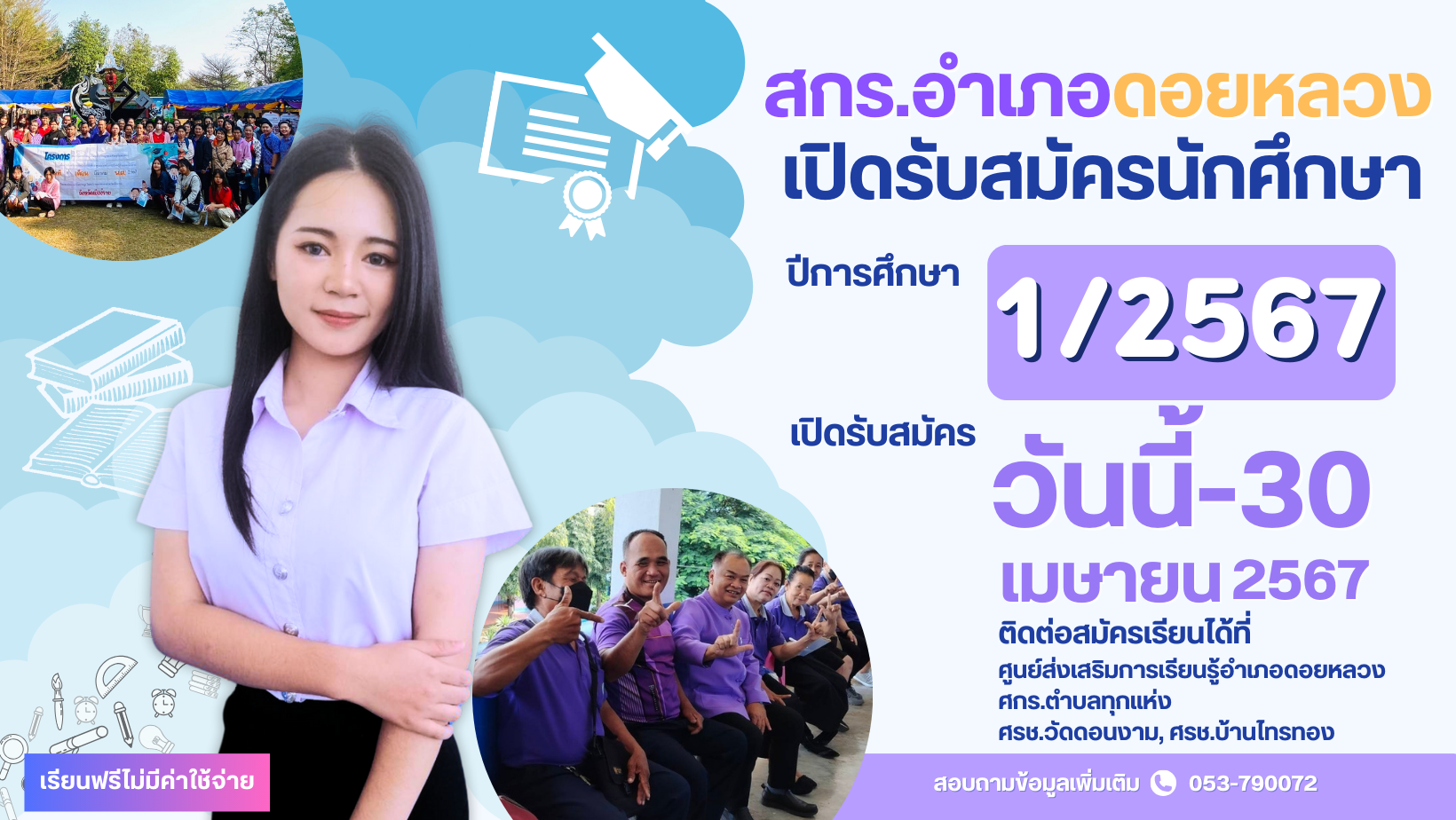 รับสมัครนักศึกษา 1/67