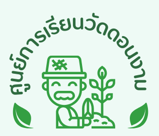 ศูนย์การเรียนวัดบ้านดอนงาม