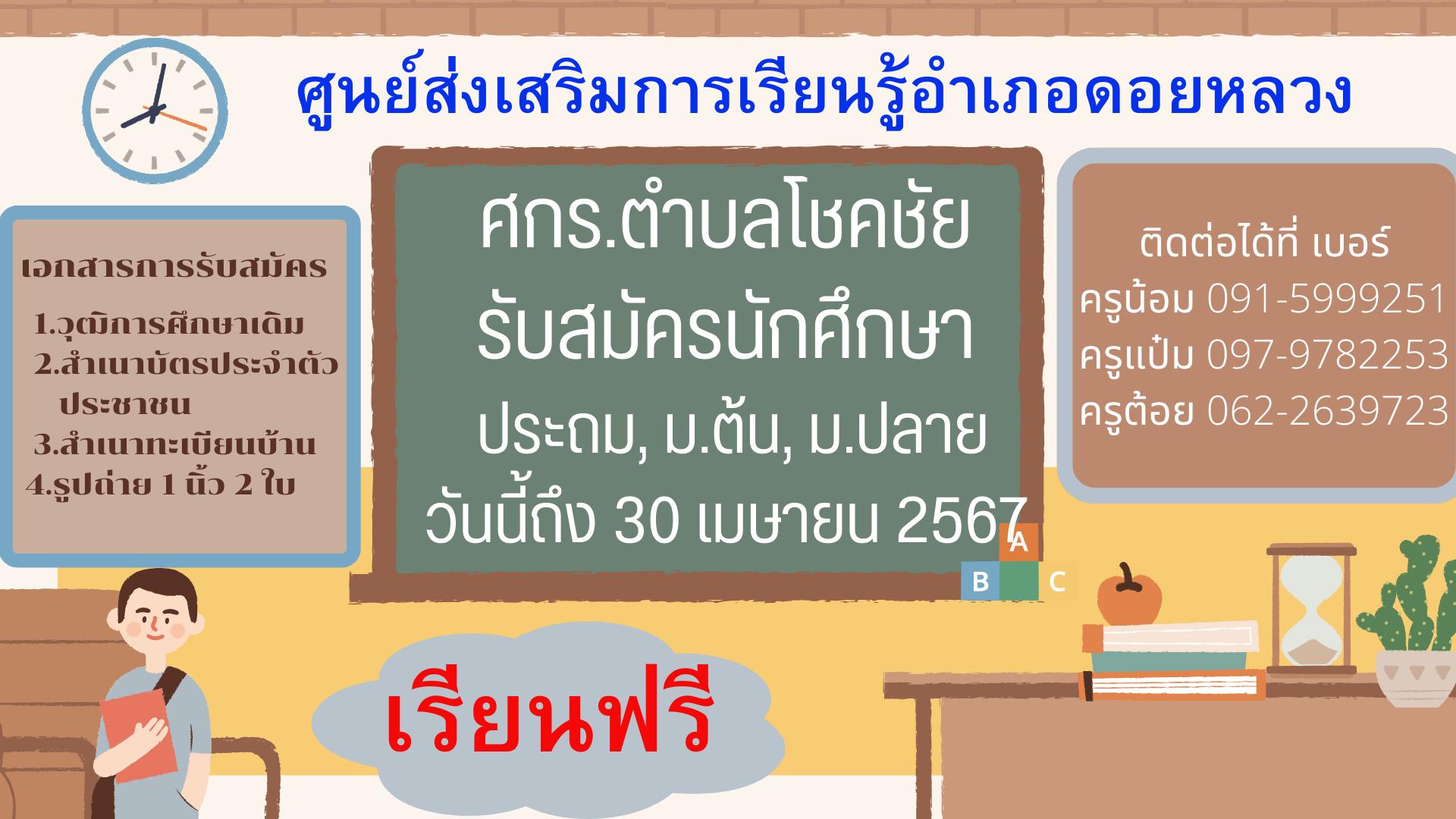 ประกาศ ศกร.โชคชัย รับสมัครนักศึกษา ประจำภาคเรียนที่ 1 ปีการศึกษา 2567