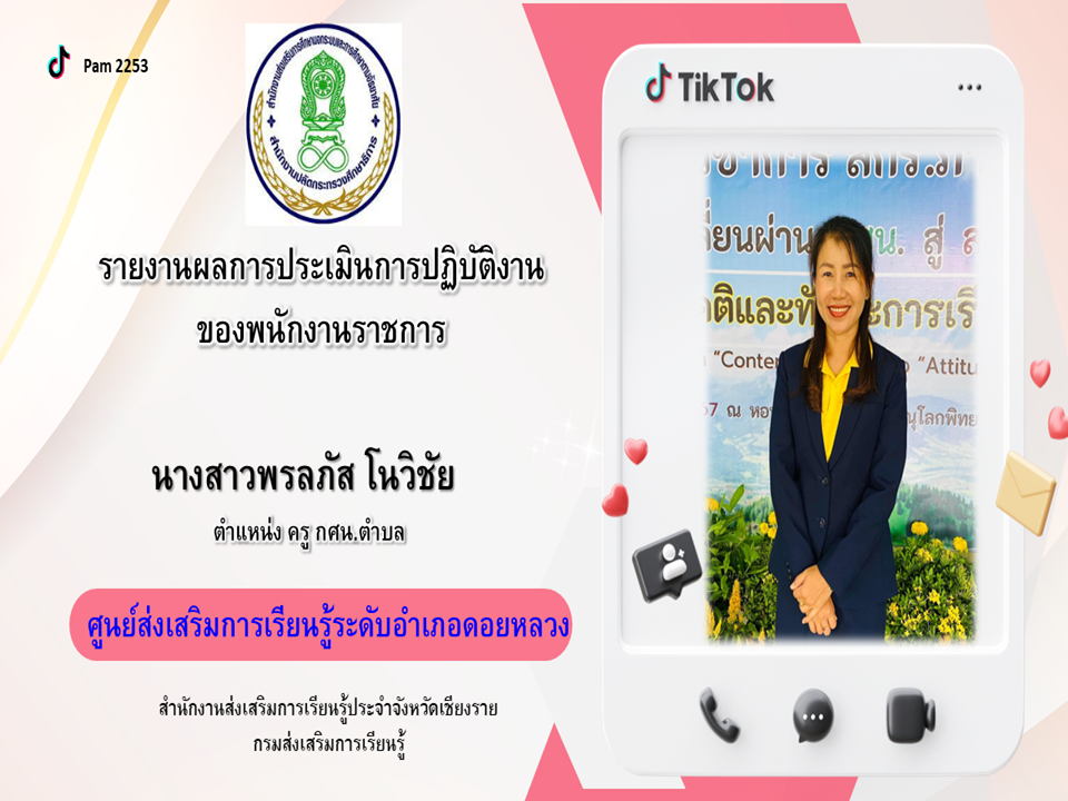 รายงานผลการปฏิบัติงาน(พรลภัส)1/2567