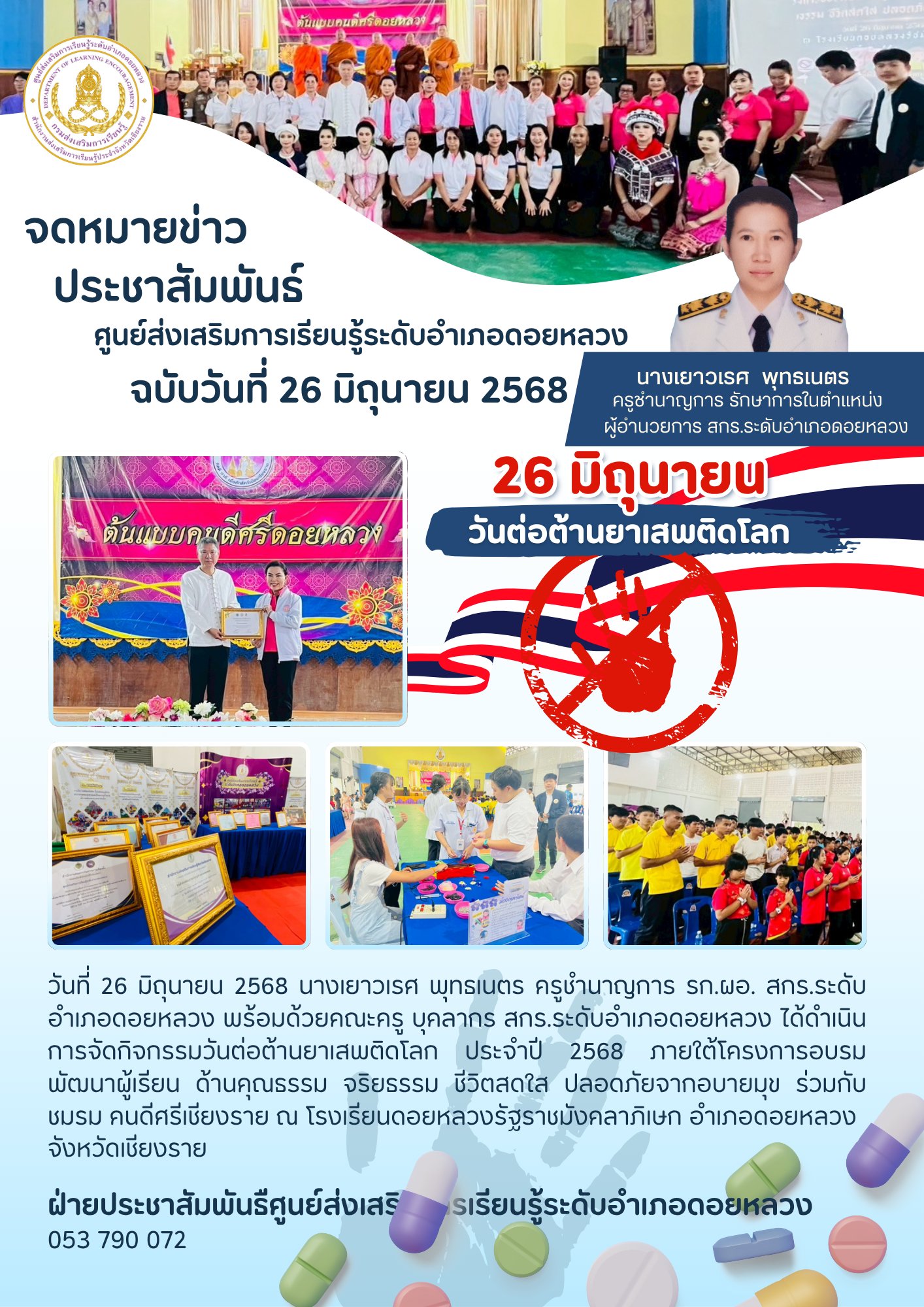 กิจกรรมวันต่อต้านยาเสพติดโลก ประจำปี 2568 ภายใต้โครงการอบรมพัฒนาผู้เรียน ด้านคุณธรรม จริยธรรม ชีวิตสดใส ปลอดภัยจากอบายมุข