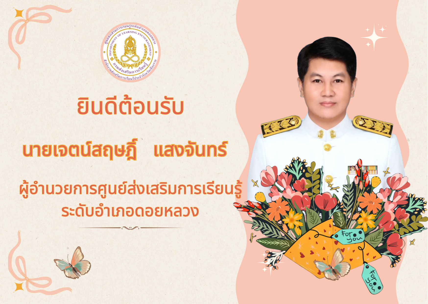 ยินดีต้อนรับ นายเจตน์สฤษฎิ์ แสงจันทร์ ผู้อำนวยการศูนย์ส่งเสริมการเรียนรู้ระดับอำเภอดอยหลวง
