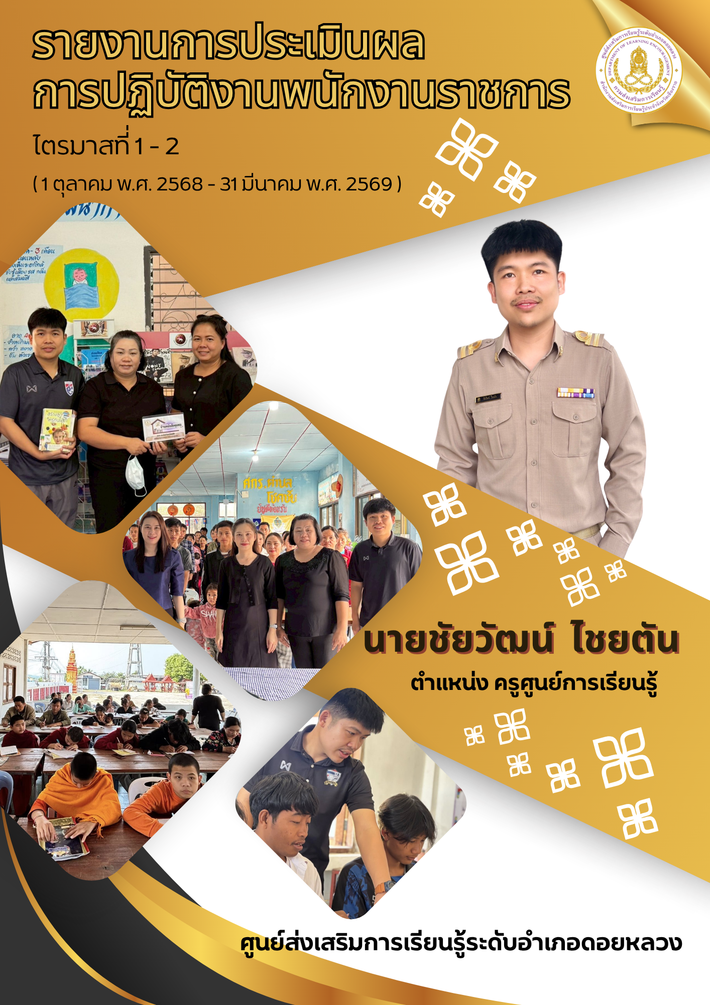 รายงานการประเมินผลการปฏิบัติงานพนักงานราชการ ไตรมาสที่ 1 – 2 ( 1 ตุลาคม พ.ศ. 2568 – 31 มีนาคม พ.ศ. 2569 )