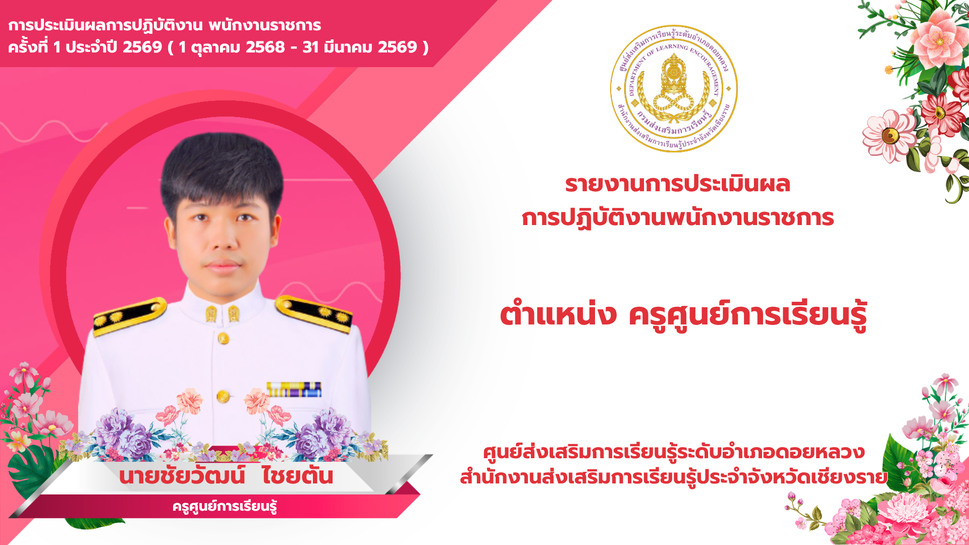 รายงานการประเมินผลการปฏิบัติงานพนักงานราชการ ไตรมาสที่ 1 – 2 ( 1 ตุลาคม พ.ศ. 2568 – 31 มีนาคม พ.ศ. 2569 )