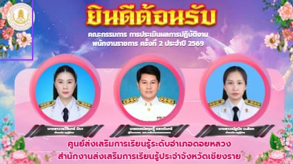 คณะกรรมการ การประเมินผลการปฏิบัติงาน พนักงานราชการ ครั้งที่ 2 ประจำปี 2569
