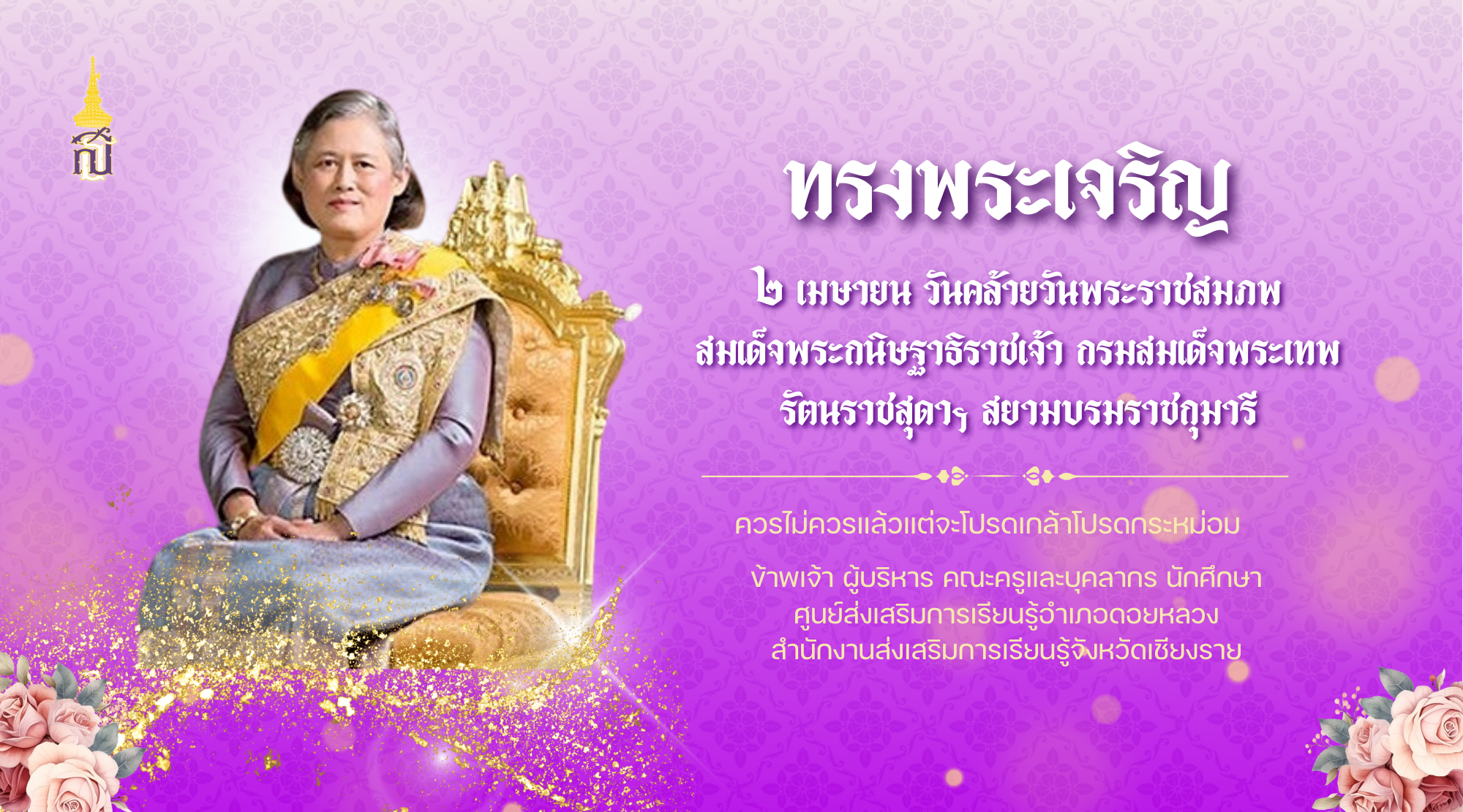 ขอเชิญร่วมลงนามถวายพระพรแด่สมเด็จพระกนิษฐาธิราชเจ้า กรมสมเด็จพระเทพรัตนราชสุดาฯ สยามบรมราชกุมารี