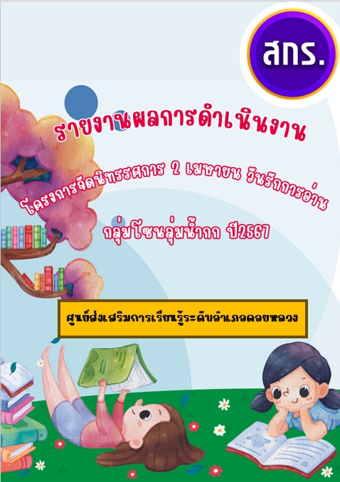 ป้องกัน: รายงานผลการดำเนินงานโครงการจัดนิทรรศการ 2 เมษายน วันรักการอ่าน กลุ่มโซนลุ่มน้ำกก ปี 2567