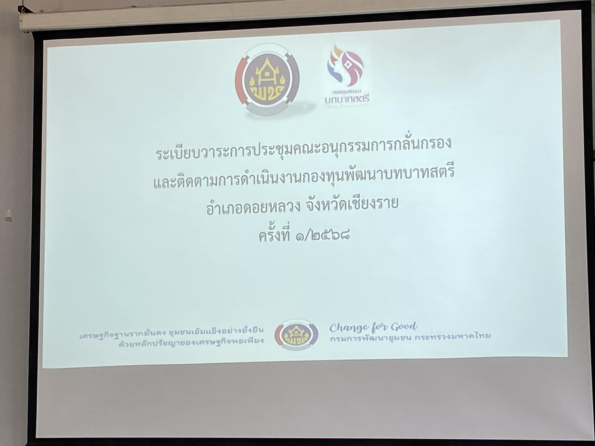 สรุปผลเข้าร่วมประชุมกองทุนพัฒนาบทบาทสตรี