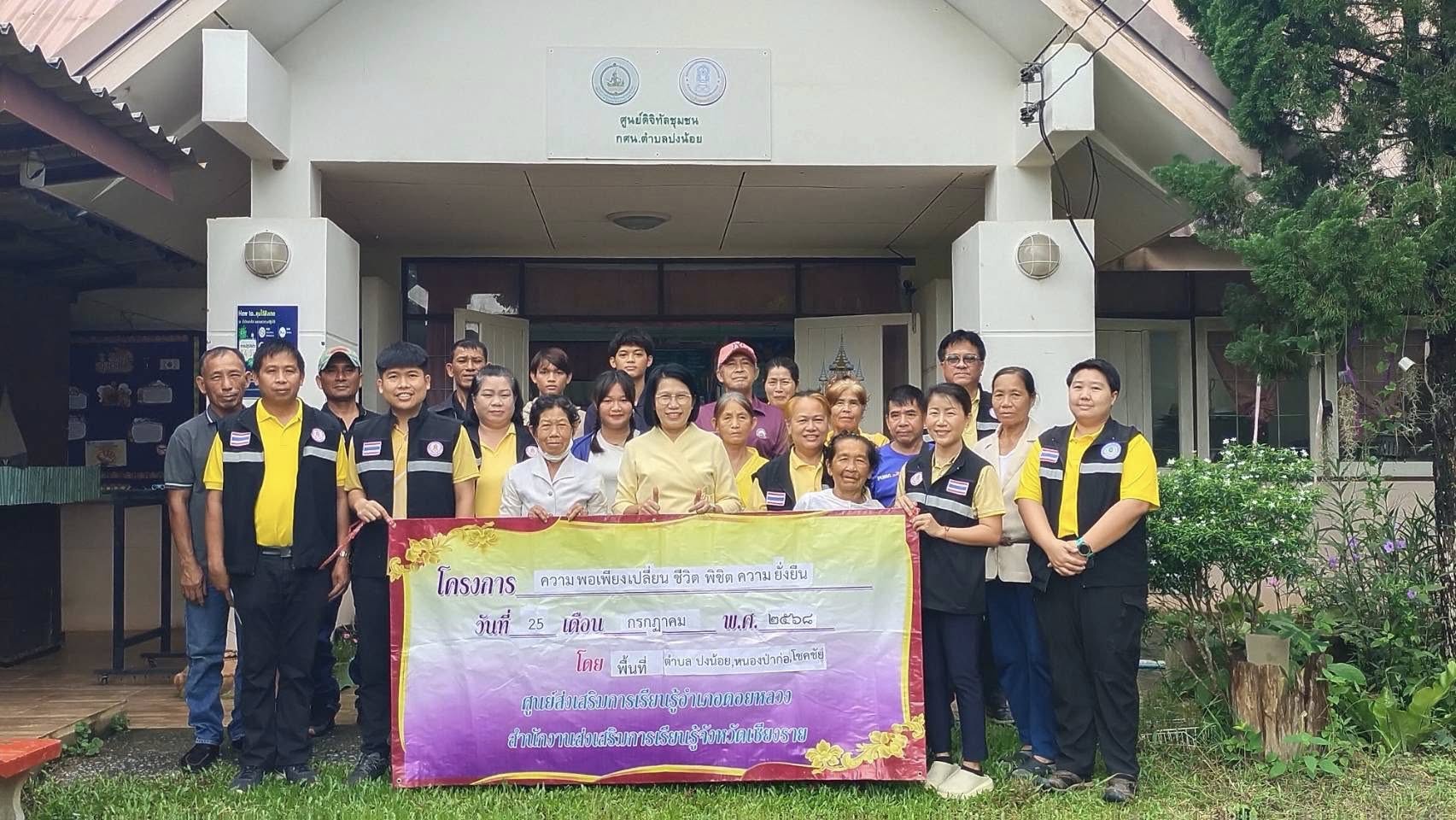 “โครงการความพอเพียงเปลี่ยน ชีวิต พิชิต ความ ยั่งยืน”25 ก.ค.68