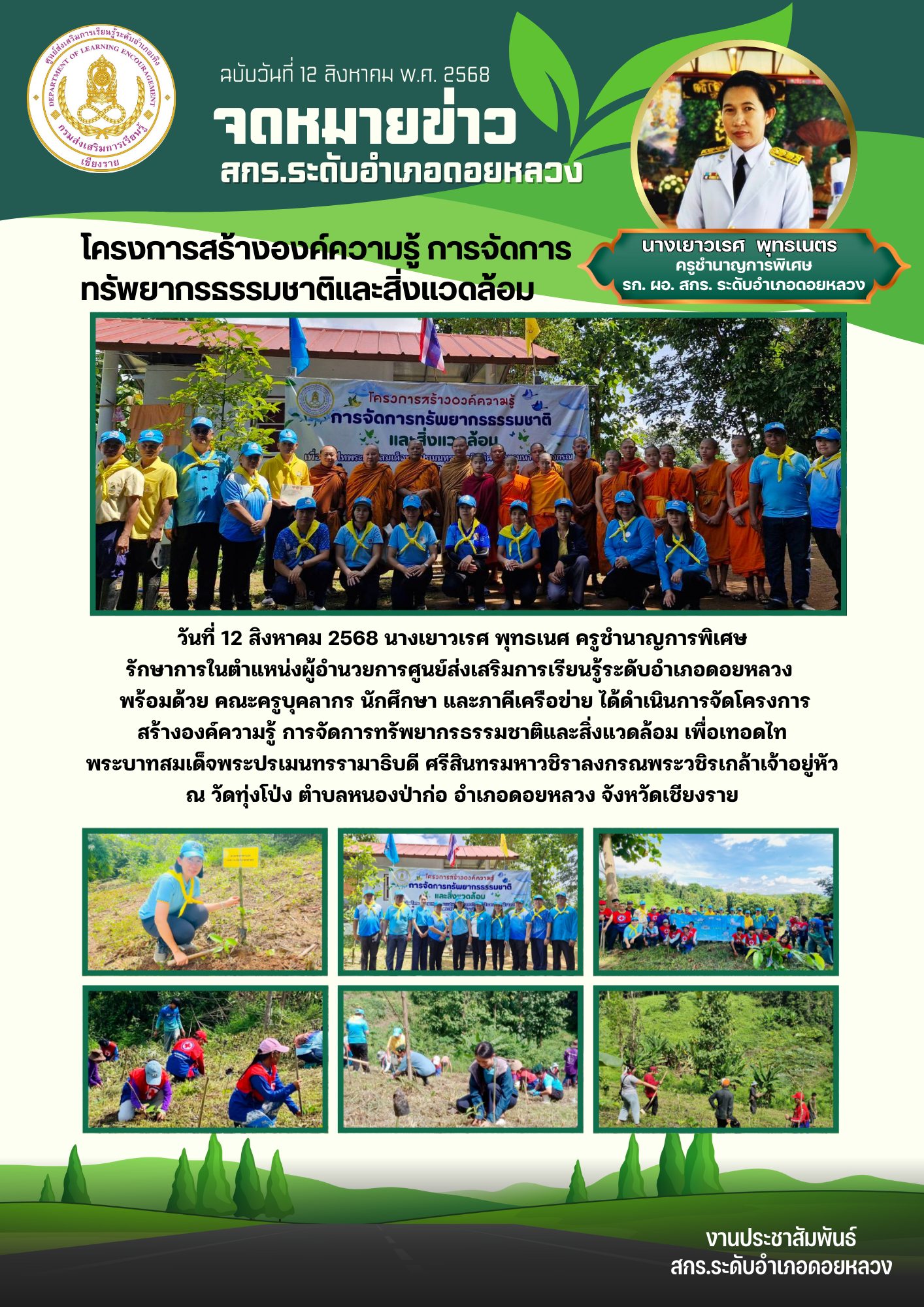 12 ส.ค.68 โครงการสร้างองค์ความรู้ การจัดการทรัพยากรธรรมชาติและสิ่งแวดล้อม เพื่อเทอดไทพระบาทสมเด็จพระปรเมนทรรามาธิบดี ศรีสินทรมหาวชิราลงกรณพระวชิรเกล้าเจ้าอยู่หัว ณ วัดทุ่งโป่ง