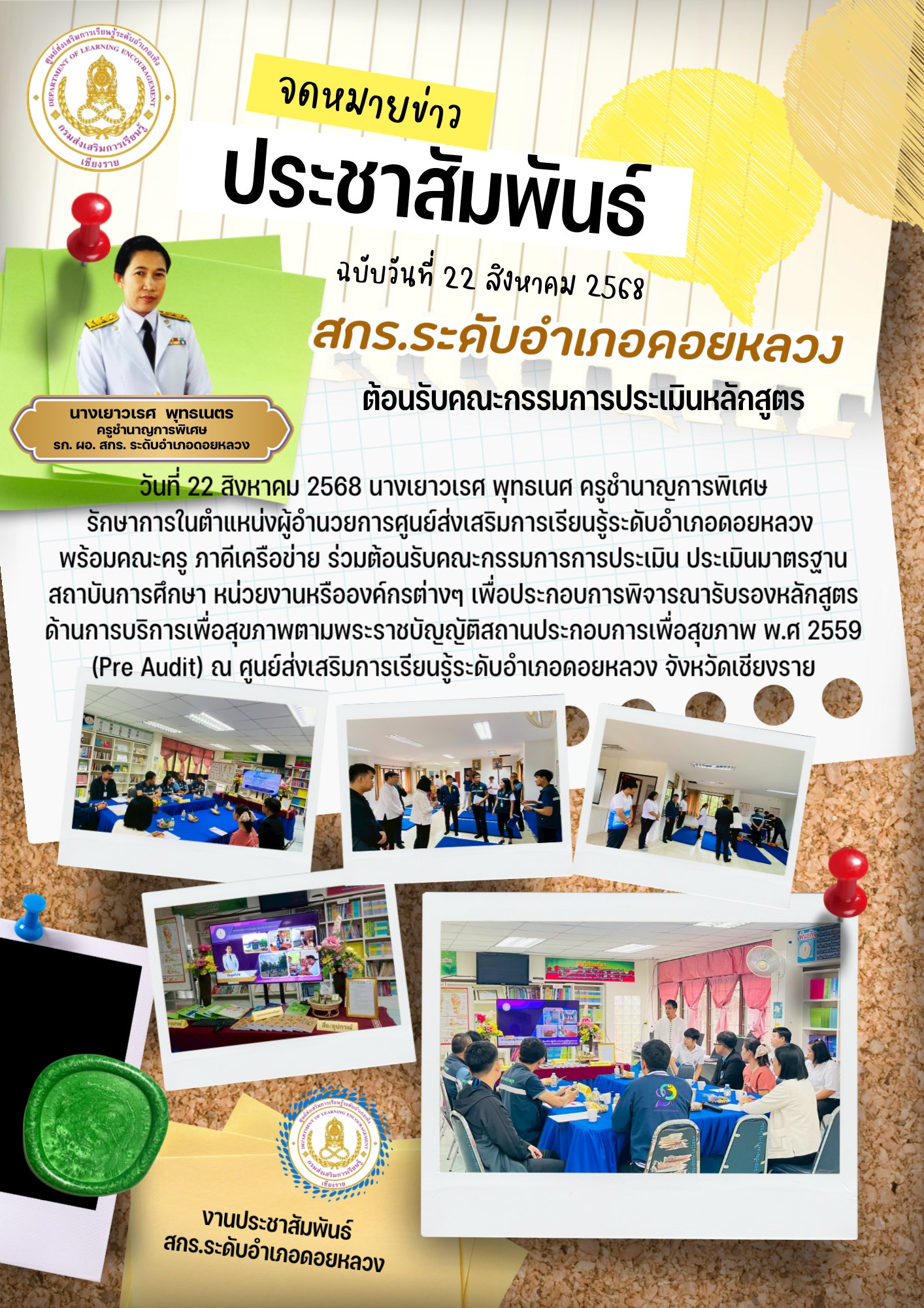 22ส.ค.68 ร่วมต้อนรับคณะกรรมการการประเมิน ประเมินมาตรฐานสถาบันการศึกษา หน่วยงานหรือองค์กรต่างๆ เพื่อประกอบการพิจารณารับรองหลักสูตรด้านการบริการเพื่อสุขภาพตามพระราชบัญญัติสถานประกอบการเพื่อสุขภาพ พ.ศ 2559 (Pre Audit)