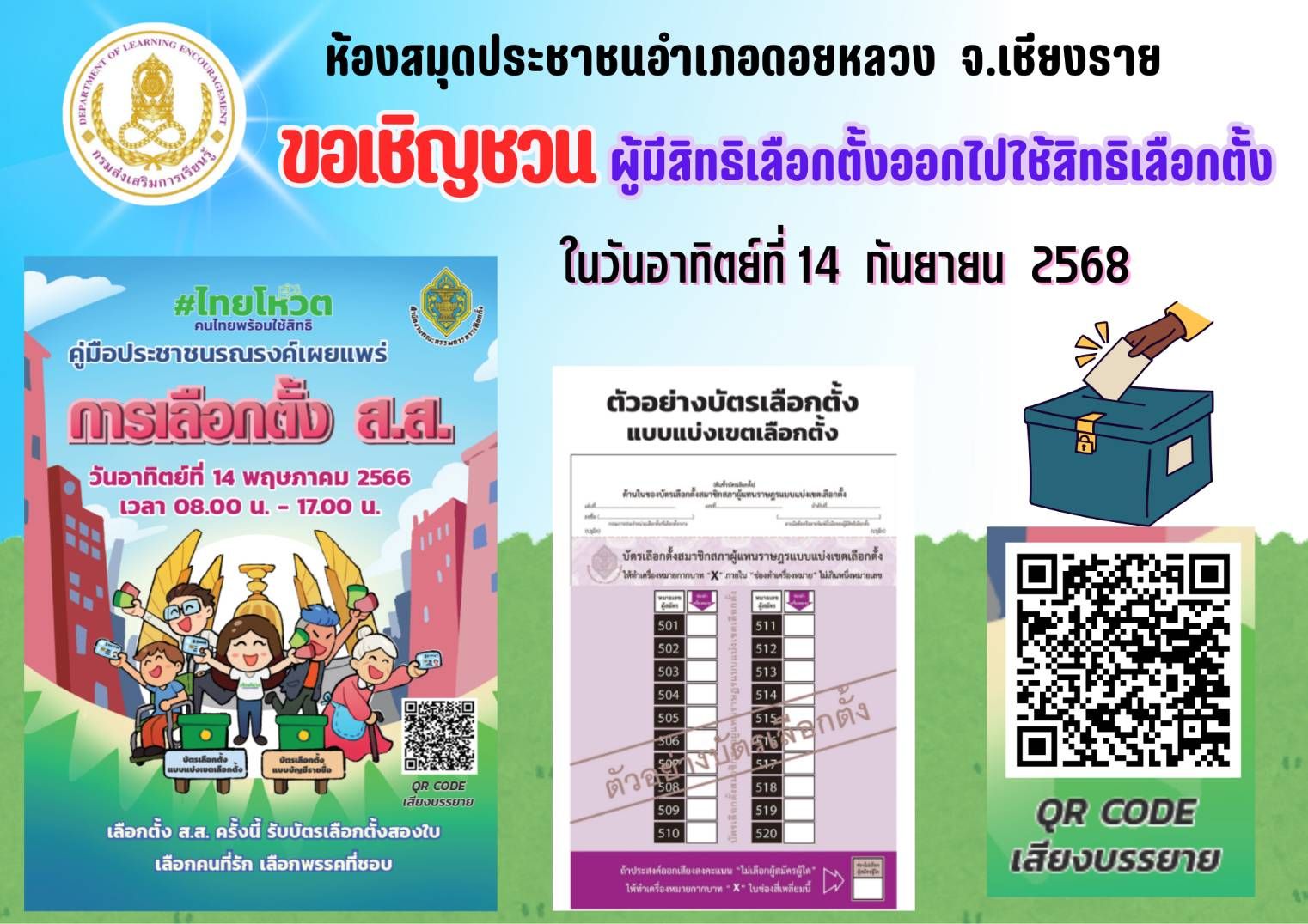13 9 68 เชิญชวน ผู้มีสิทธิ์เลือกตั้งออกไปใช้สิทธิ์เลือกตั้ง สส.