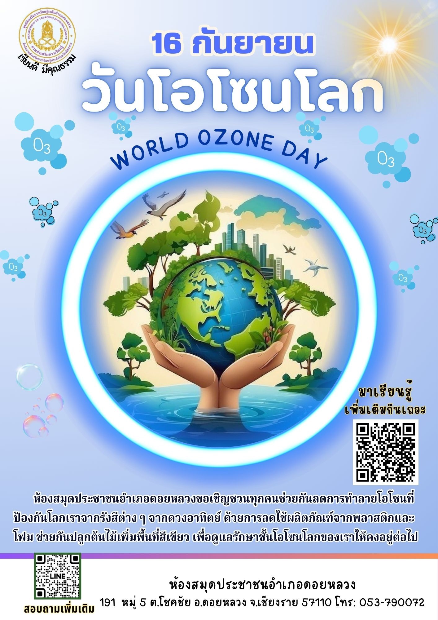 “วันโอโซนโลก” หรือ “World Ozone Day” ตรงกับวันที่ 16 กันยายนของทุกปี