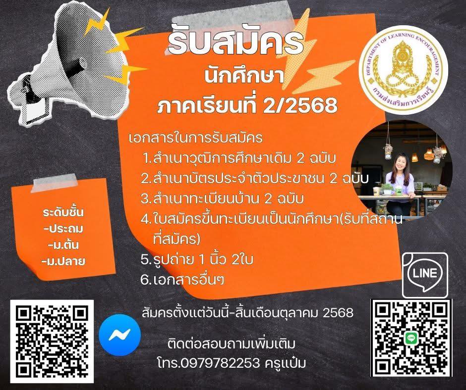 ประชาสัมพันธ์รับสมัครนักศึกษาภาคเรียนที่ 2/2568