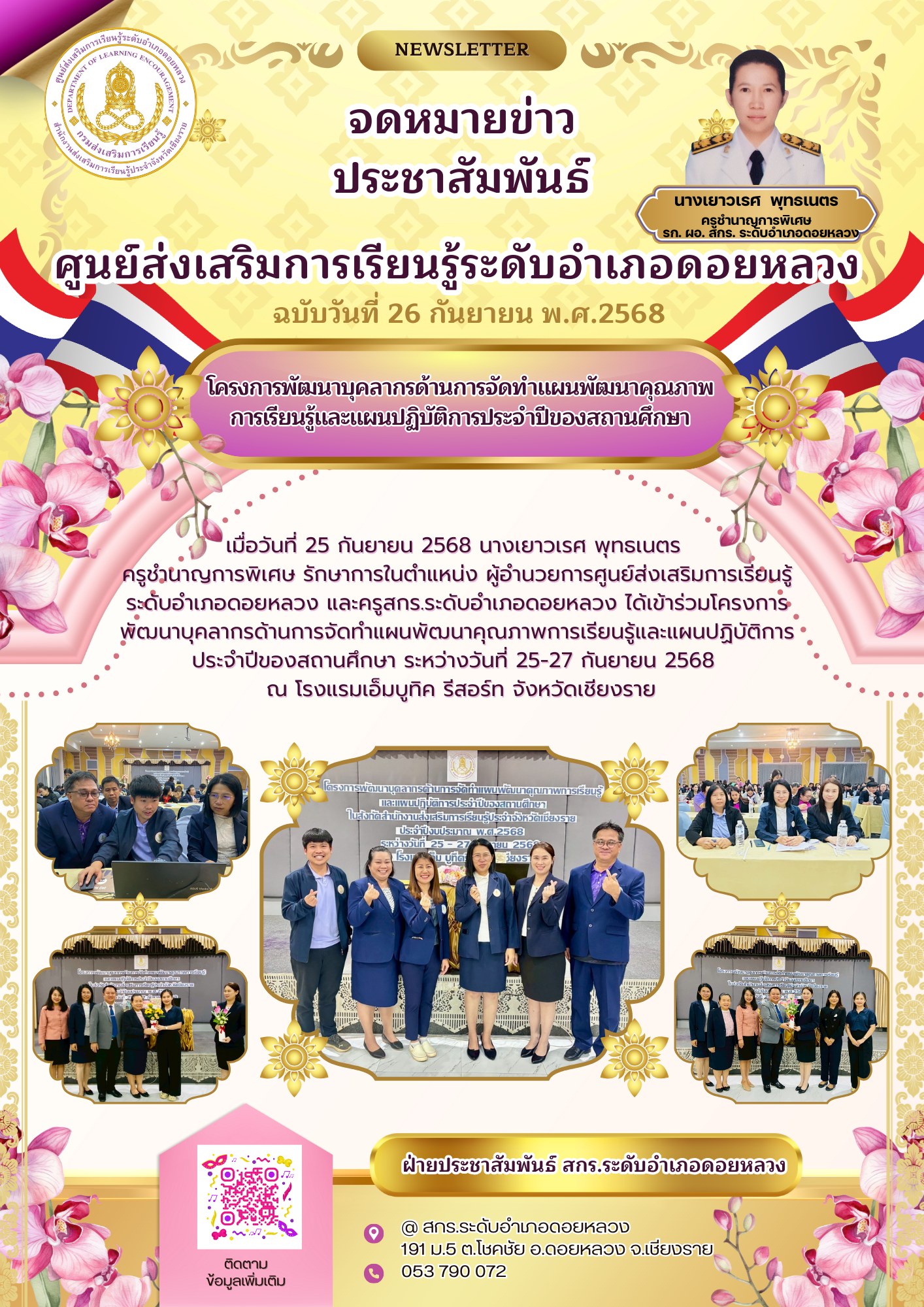 ระหว่างวันที่ 25-27 ก.ย.2568 เข้าร่วมโครงการพัฒนาบุคลากรด้านการจัดทำแผนพัฒนาคุณภาพการเรียนรู้และแผนปฏิบัติการประจำปีของสถานศึกษา ณ โรงแรมเอ็มบูทิค รีสอร์ท จังหวัดเชียงราย