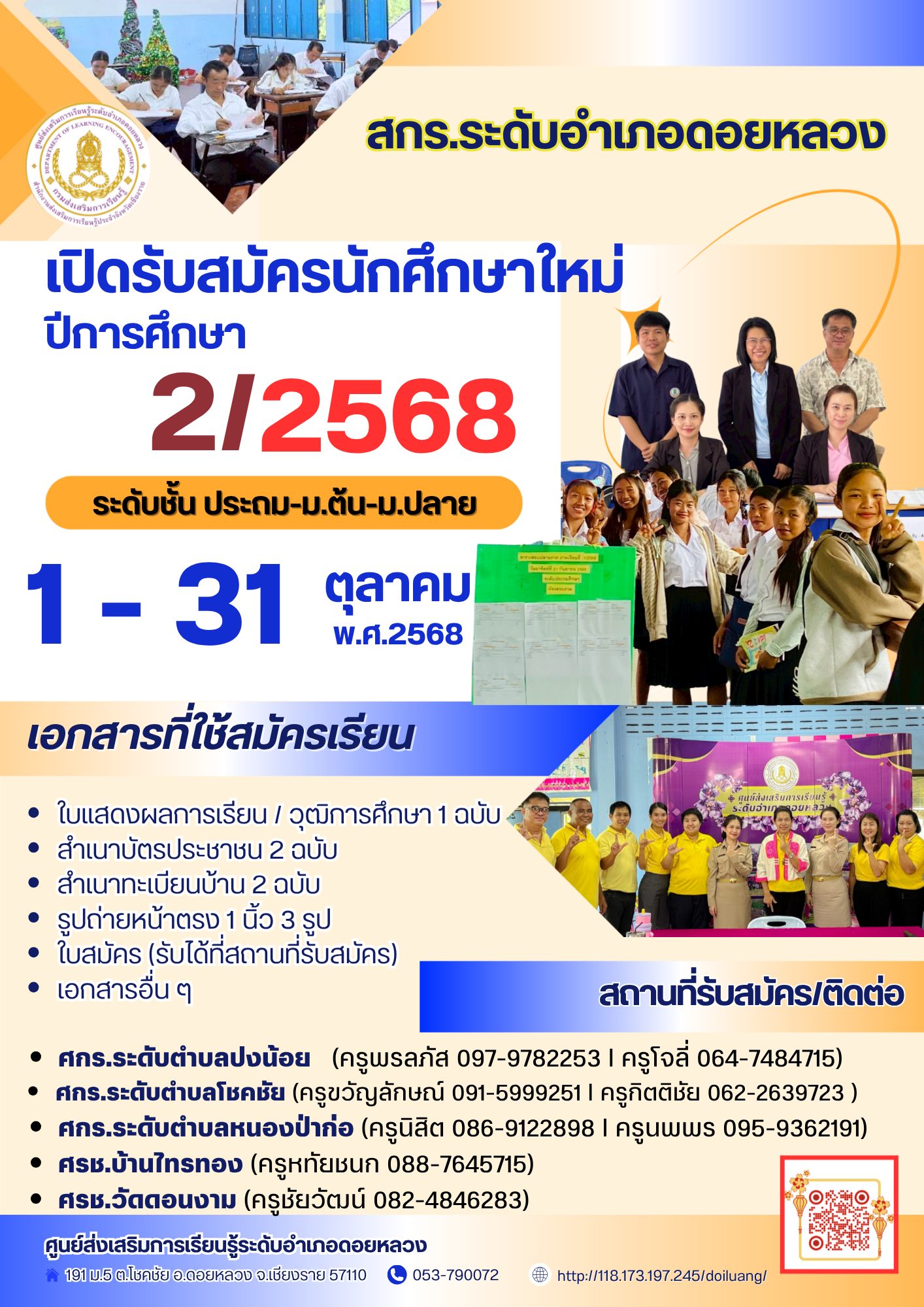 เปิดรับสมัครนักศึกษาใหม่ 2/2568
