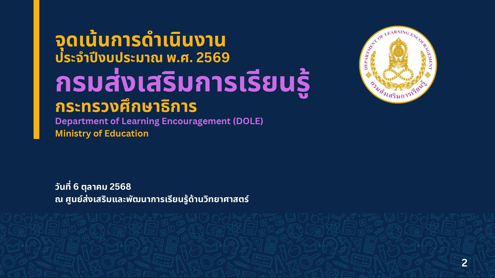 จุดเน้นการดำเนินงาน ประจำปีงบประมาณ พ.ศ.2569 กรมส่งเสริมการเรียนรู้ กระทรวงศึกษาธิการ