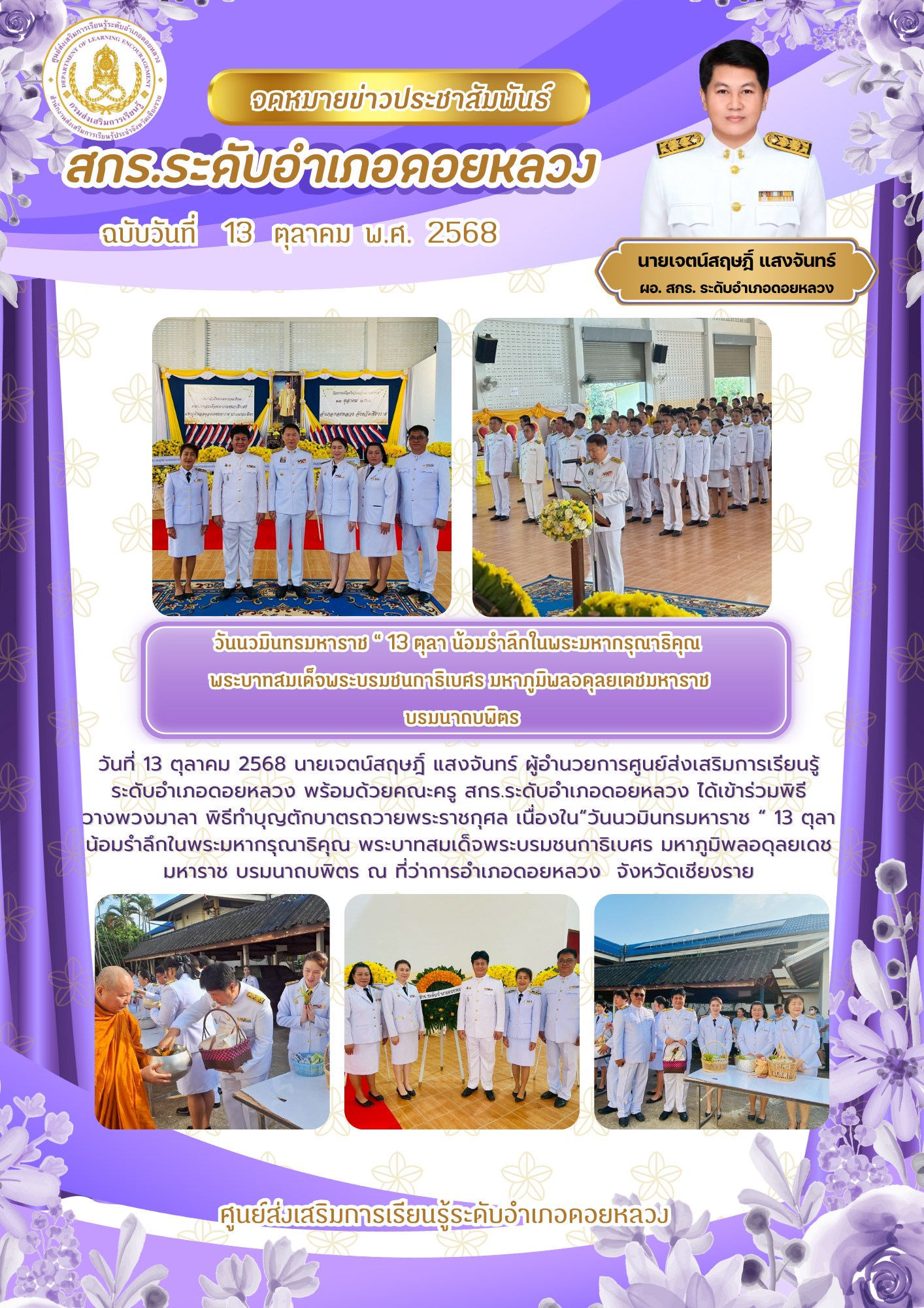 ”วันนวมินทรมหาราช “ 13 ตุลา น้อมรำลึกในพระมหากรุณาธิคุณ พระบาทสมเด็จพระบรมชนกาธิเบศร มหาภูมิพลอดุลยเดชมหาราช บรมนาถบพิตร ณ ที่ว่าการอำเภอดอยหลวง