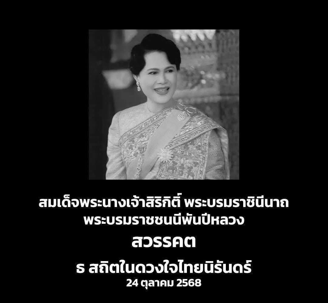 ประกาศ พระพันปีหลวง เสด็จสวรรคต เมื่อเวลา 21.21 น. วันที่ 24 ต.ค.68 ณ โรงพยาบาลจุฬาลงกรณ์ ด้วยพระอาการสงบ สิริพระชนมพรรษาปีที่ 93