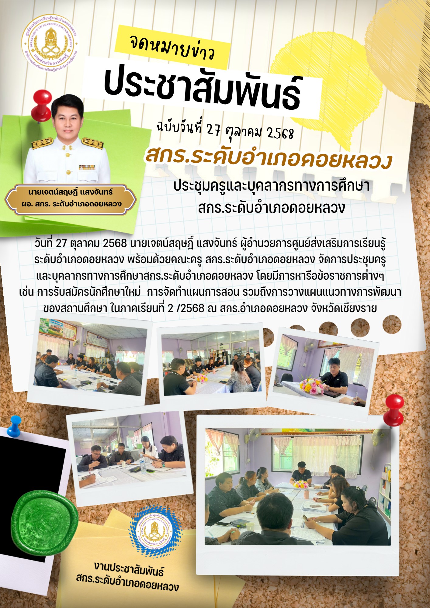 เข้าร่วมประชุมครูและบุคลากรทางการศึกษาสกร.ระดับอำเภอดอยหลวง โดยมีการหารือข้อราชการต่างๆเช่น การรับสมัครนักศึกษาใหม่ การจัดทำแผนการสอน รวมถึงการวางแผนแนวทางการพัฒนาของสถานศึกษา ในภาคเรียนที่ 2 /2568 ณ สกร.อำเภอดอยหลวง จังหวัดเชียงราย