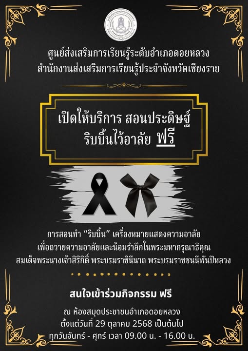“เราสอนทำริบบิ้นด้วยหัวใจ เพื่อสานต่อสายใยแห่งความรักนิรันดร์ของคนไทยต่อพระแม่ของแผ่นดิน”
