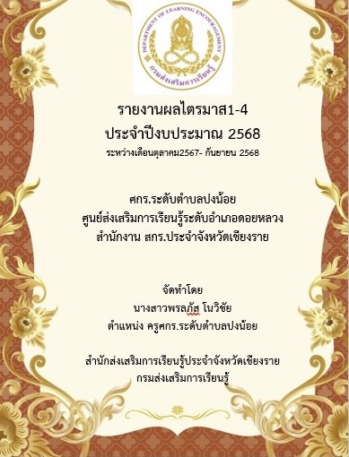 รายงานผลไตรมาส1-4 ประจำปีงบประมาณ2568