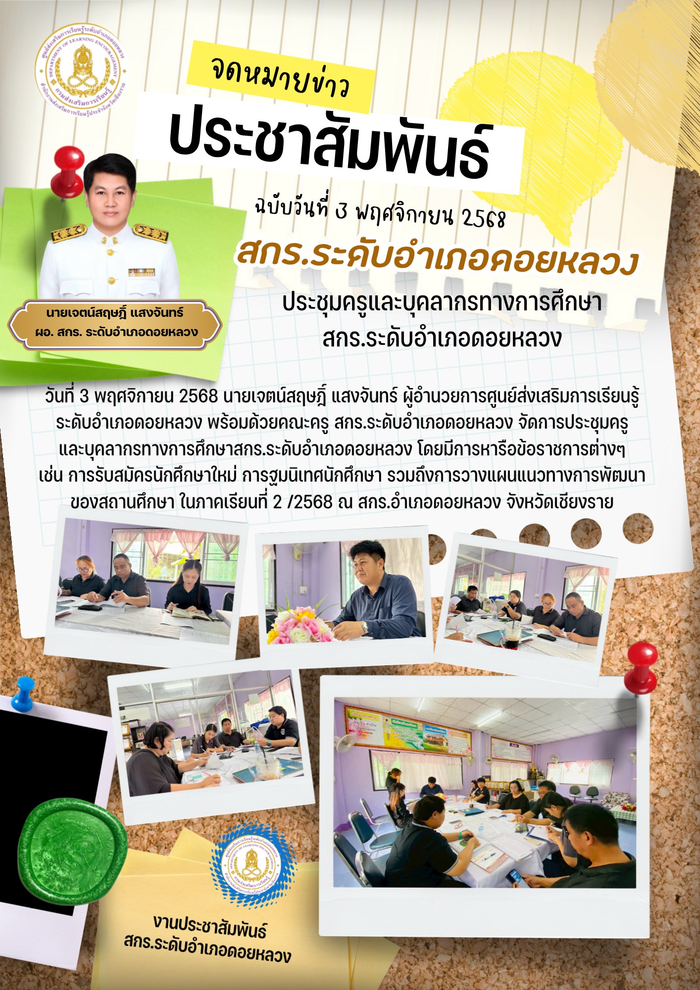 3 พ.ย.68 การรับสมัครนักศึกษาใหม่ การฐมนิเทศนักศึกษา รวมถึงการวางแผนแนวทางการพัฒนาของสถานศึกษา ในภาคเรียนที่ 2 /2568 ณ สกร.อำเภอดอยหลวง จังหวัดเชียงราย
