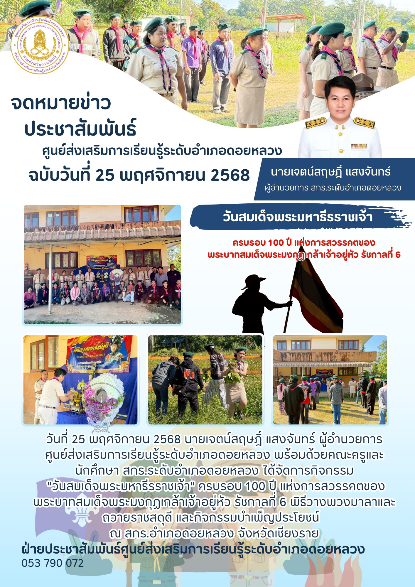 25 พ.ย.2568″วันสมเด็จพระมหาธีรราชเจ้า” ครบรอบ 100 ปี