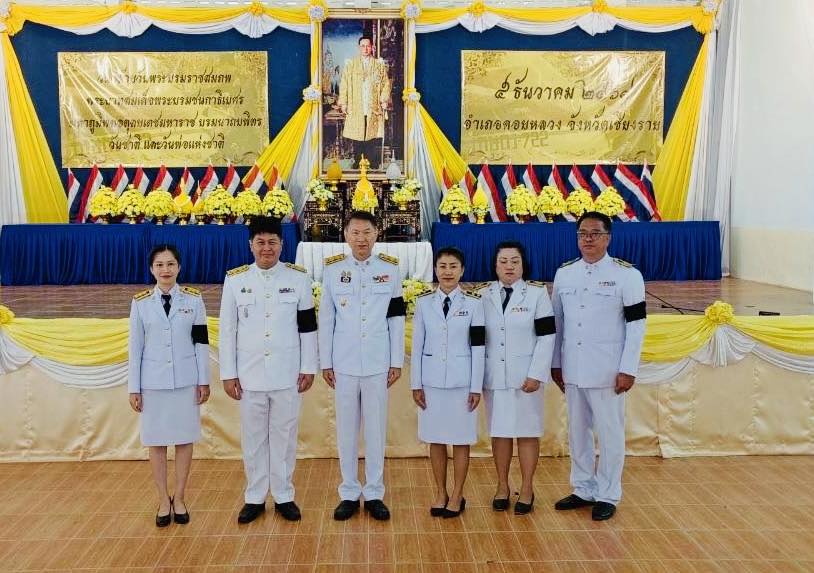 5 ธ.ค.68 วันคล้ายวันพระบรมราชสมภพพระบาทสมเด็จพระบรมชนกกาธิเบศร มหาภูมิพลอดุลยเดชมหาราชบรมนาถบพิตร วันชาติและวันพ่อแห่งชาติ ณ ที่ว่าการอำเภอดอยหลวง