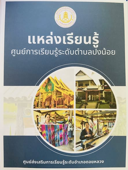 แหล่งเรียนรู้ตำบลปงน้อย