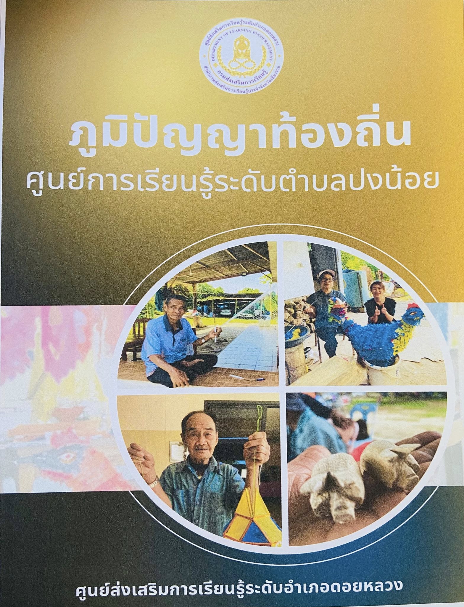 ภูมิปัญญาท้องถิ่นตำบลปงน้อย