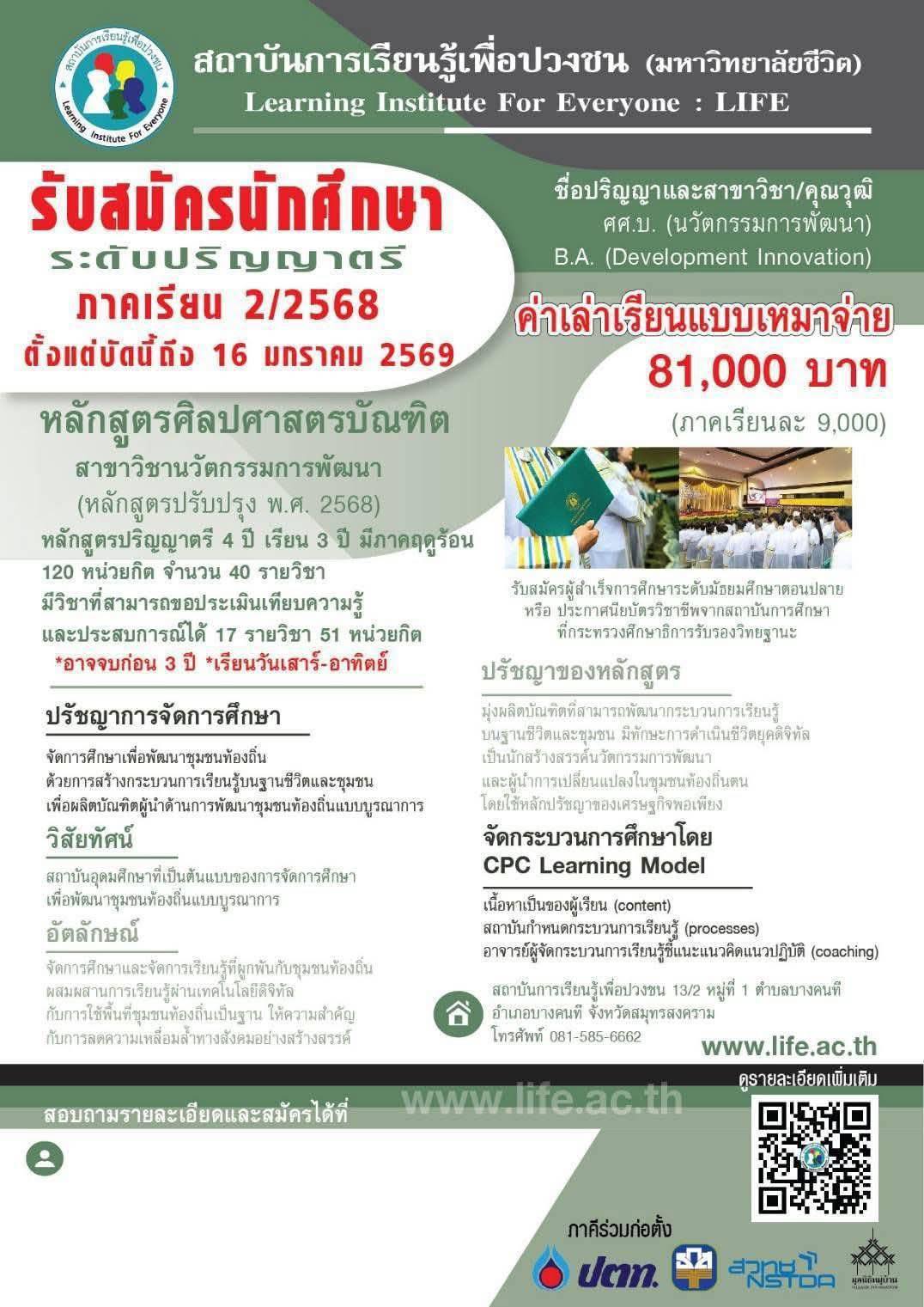 ขอประชาสัมพันธ์ สถาบันการเรียนรู้เพื่อปวงชน (มหาวิทยาลัยชีวิต) Learning Institute For Everyone : LIFE