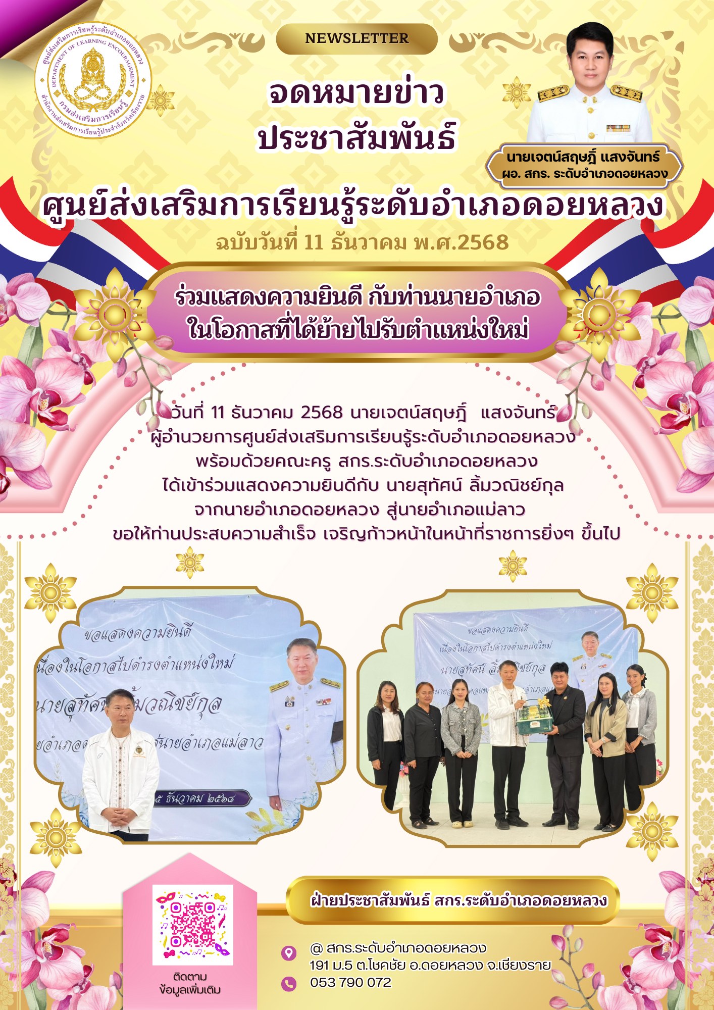 ร่วมแสดงความยินดีกับ นายสุทัศน์ ลิ้มวณิชย์กุล จากนายอำเภอดอยหลวง สู่นายอำเภอแม่ลาว