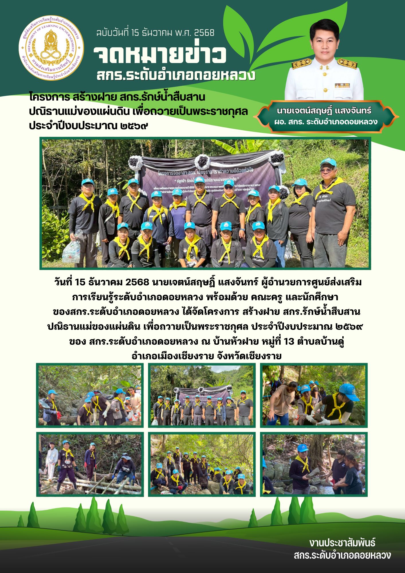 15 ธ.ค.68 โครงการ สร้างฝาย สกร.รักษ์น้ำสืบสานปณิธานแม่ของแผ่นดิน เพื่อถวายเป็นพระราชกุศล ประจำปีงบประมาณ 2569