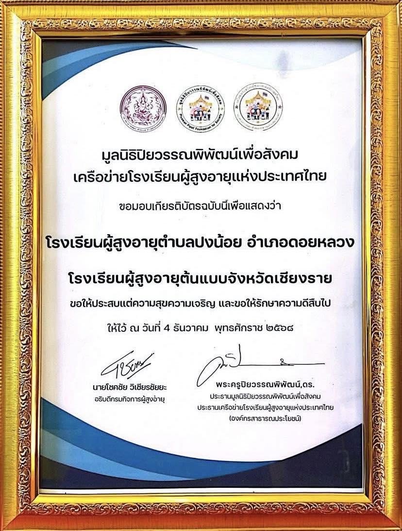 11 ธันวาคม 2568 กิจกรรมโรงเรียนผู้สูงอายุตำบลปงน้อย