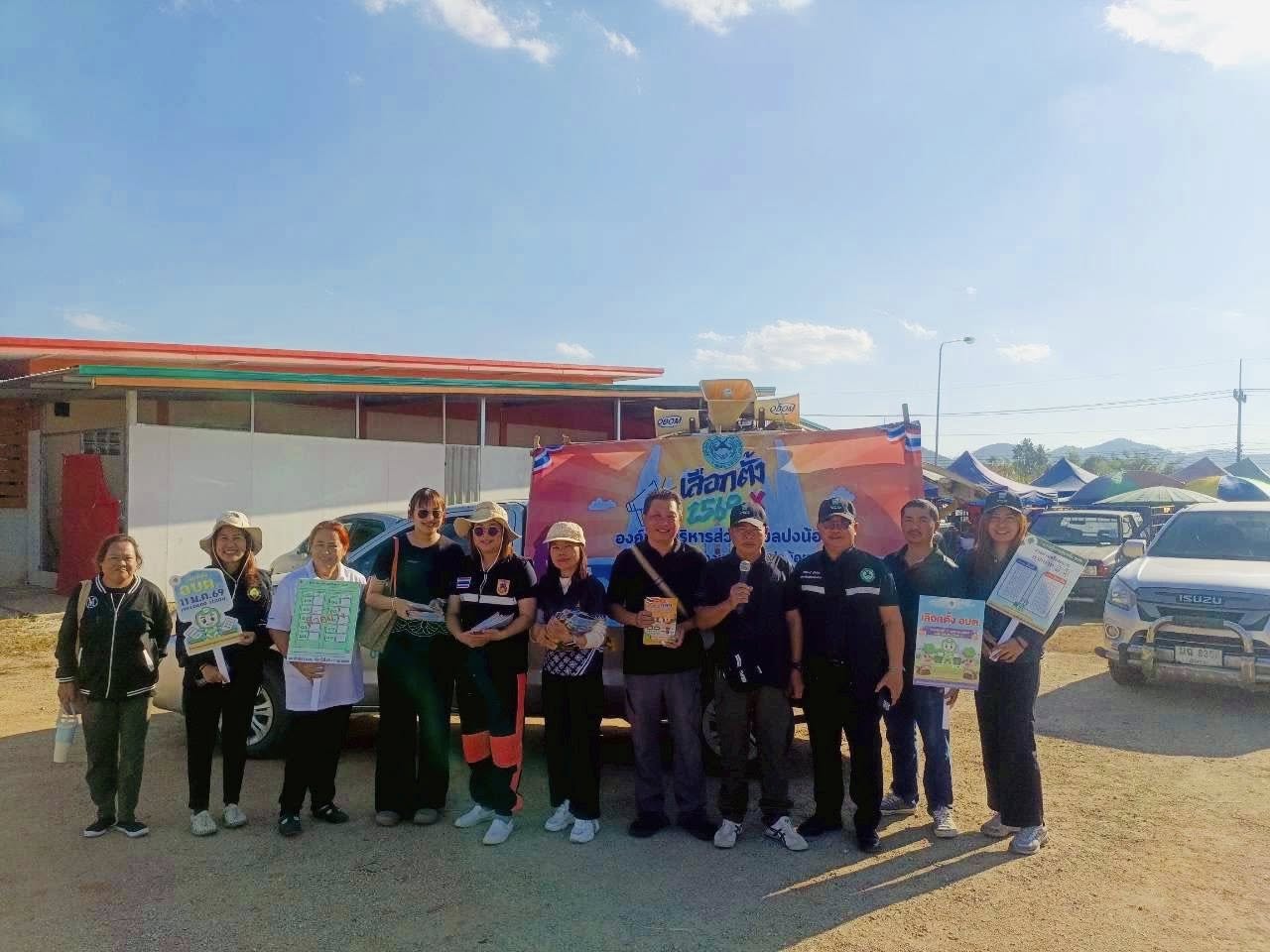 5 ม.ค.2569 คณะครูศูนย์การเรียนรู้ระดับตำบลปงน้อย ร่วมกับ องค์การบริหารส่วนตำบลปงน้อยประชาสัมพันธ์เชิญชวน ไปใช้สิทธิ์เลือกตั้ง ในวันที่ 11 มกราคม 2569 การเลือกตั้งสมาชิกสภาท้องถิ่นหรือผู้บริหารท้องถิ่น ณ ตลาดพวงทอง ต.ปงน้อย