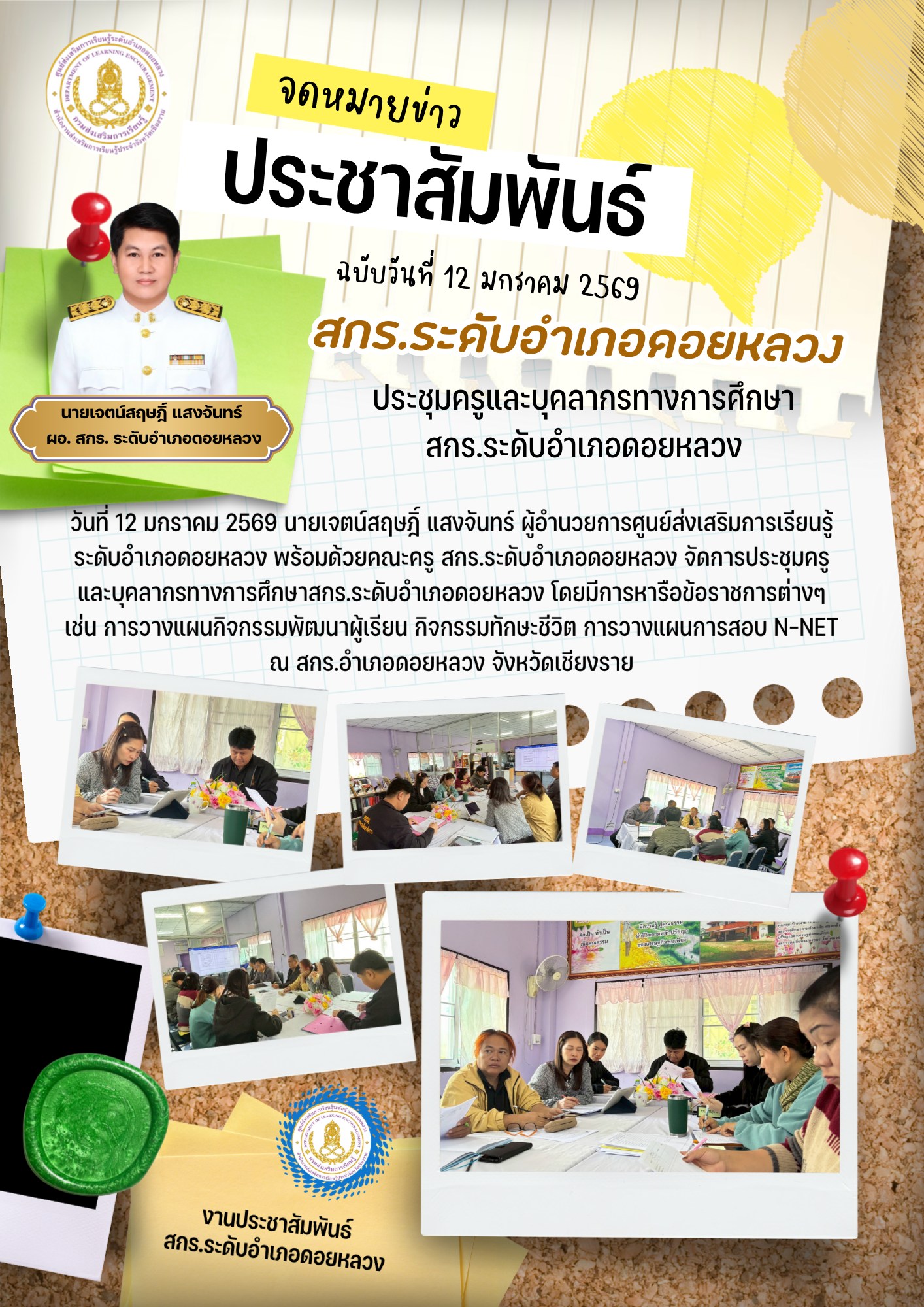 12 ม.ค.69 การวางแผนกิจกรรมพัฒนาผู้เรียน กิจกรรมทักษะชีวิต การวางแผนการสอบ N-NET ณ สกร.อำเภอดอยหลวง จังหวัดเชียงราย