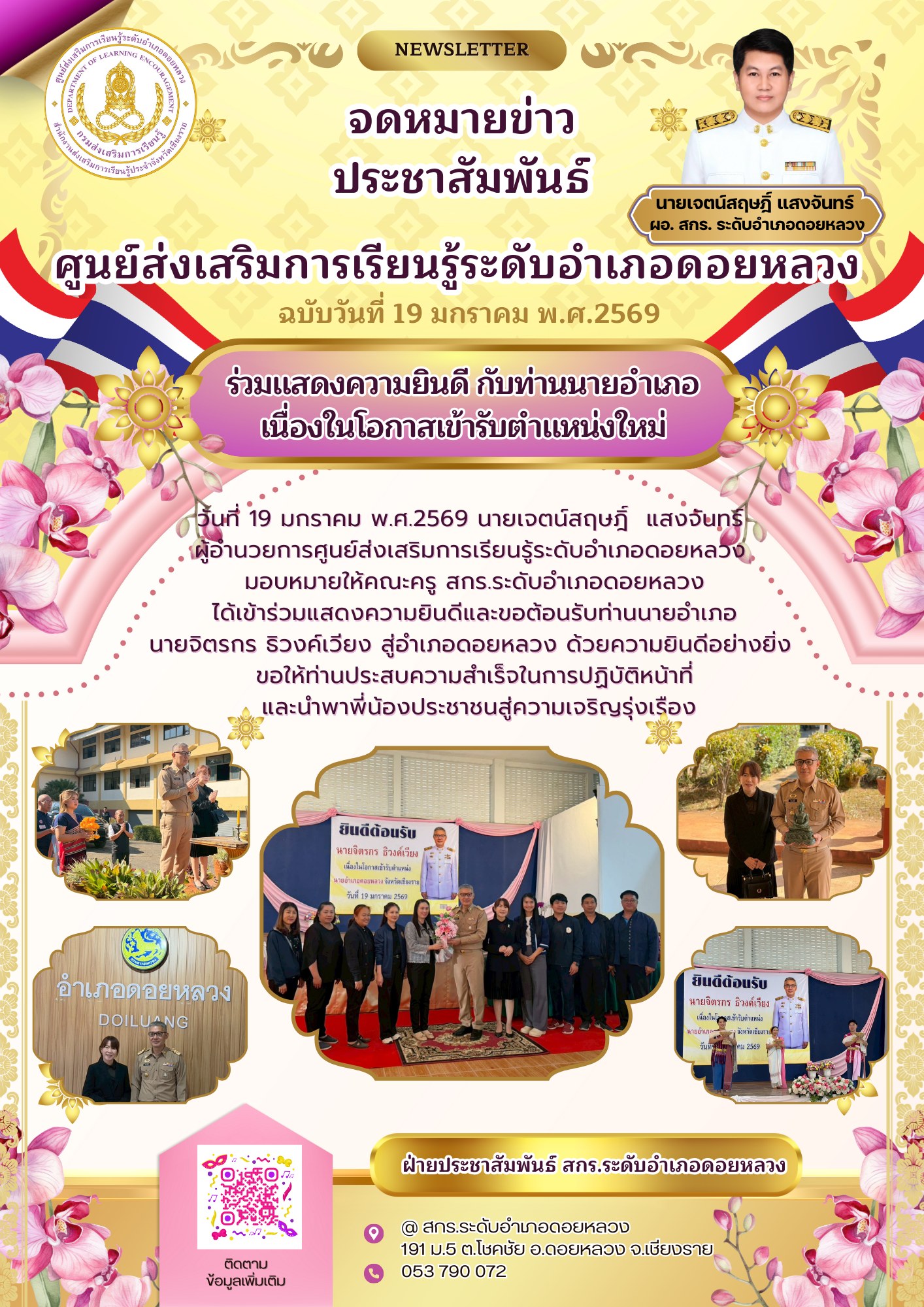 19 มกราคม 2569 ได้เข้าร่วมแสดงความยินดีและขอต้อนรับท่านนายอำเภอ นายจิตรกร ธิวงค์เวียง