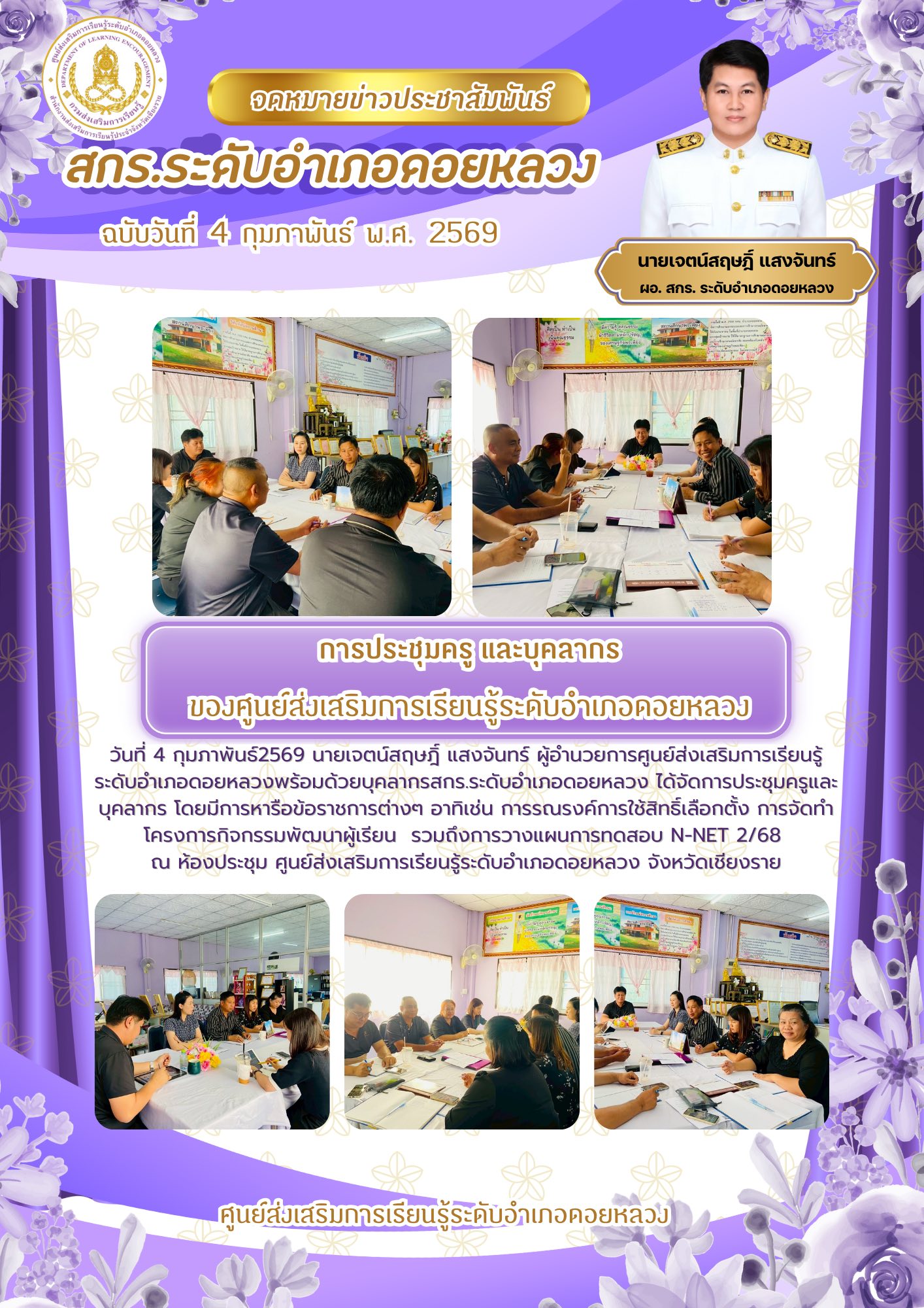 ประชุมประจำเดือนกุมภาพันธ์ 2569