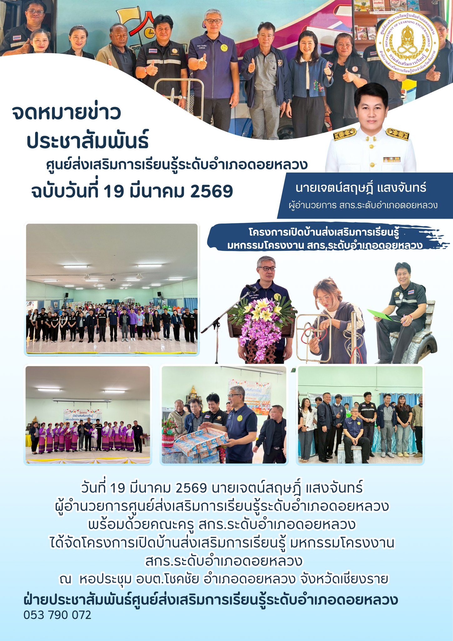 19/4/69โครงการเปิดบ้านส่งเสริมการเรียนรู้ มหกรรมโครงงาน สกร.ระดับอำเภอดอยหลวง