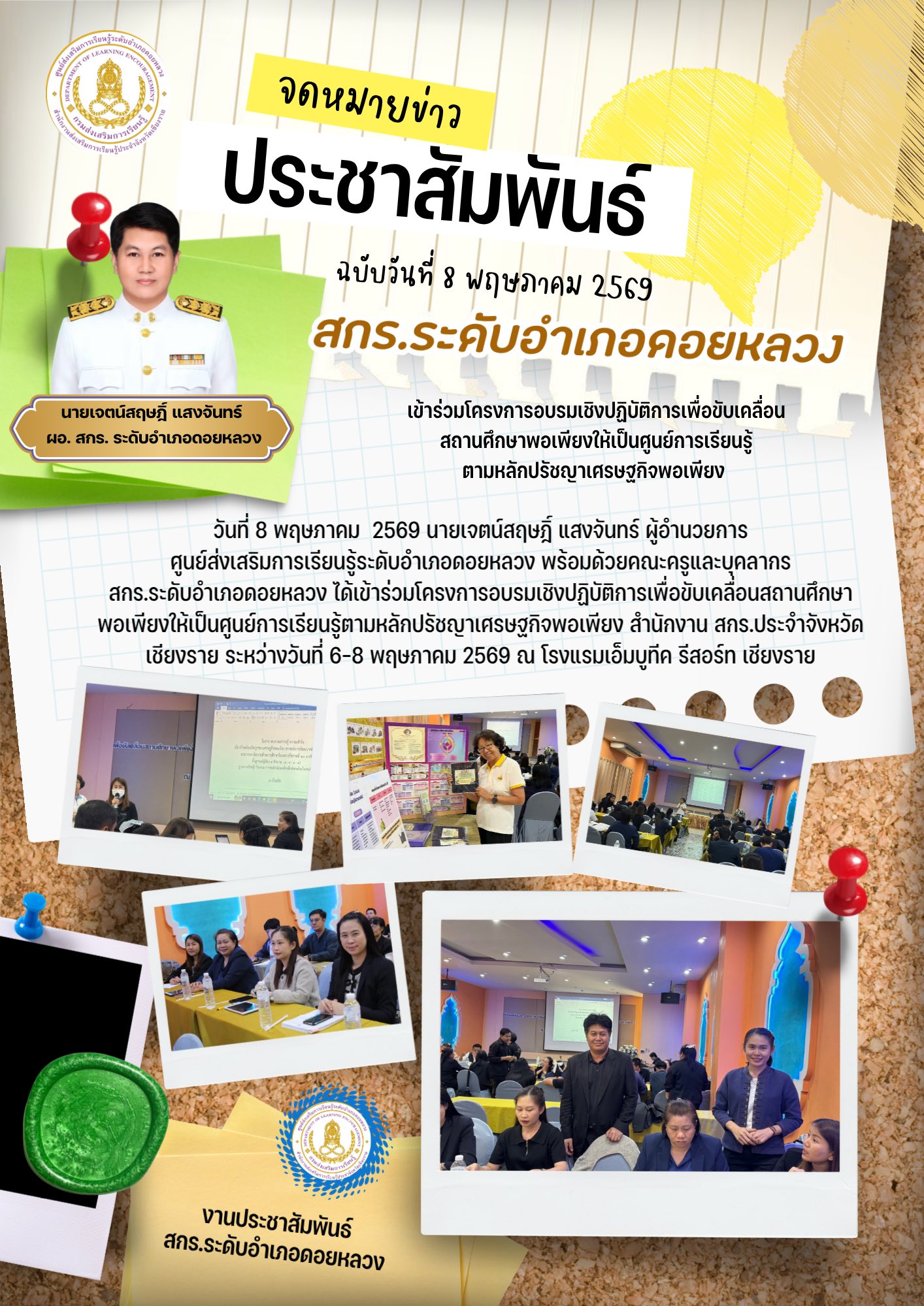 เข้าร่วมโครงการอบรมเชิงปฏิบัติการเพื่อขับเคลื่อนสถานศึกษา พอเพียงให้เป็นศูนย์การเรียนรู้ตามหลักปรัชญาเศรษฐกิจพอเพียง สำนักงาน สกร.ประจำจังหวัดเชียงราย ระหว่างวันที่ 6-8 พฤษภาคม 2569 ณ โรงแรมเอ็มบูทีค รีสอร์ท เชียงราย