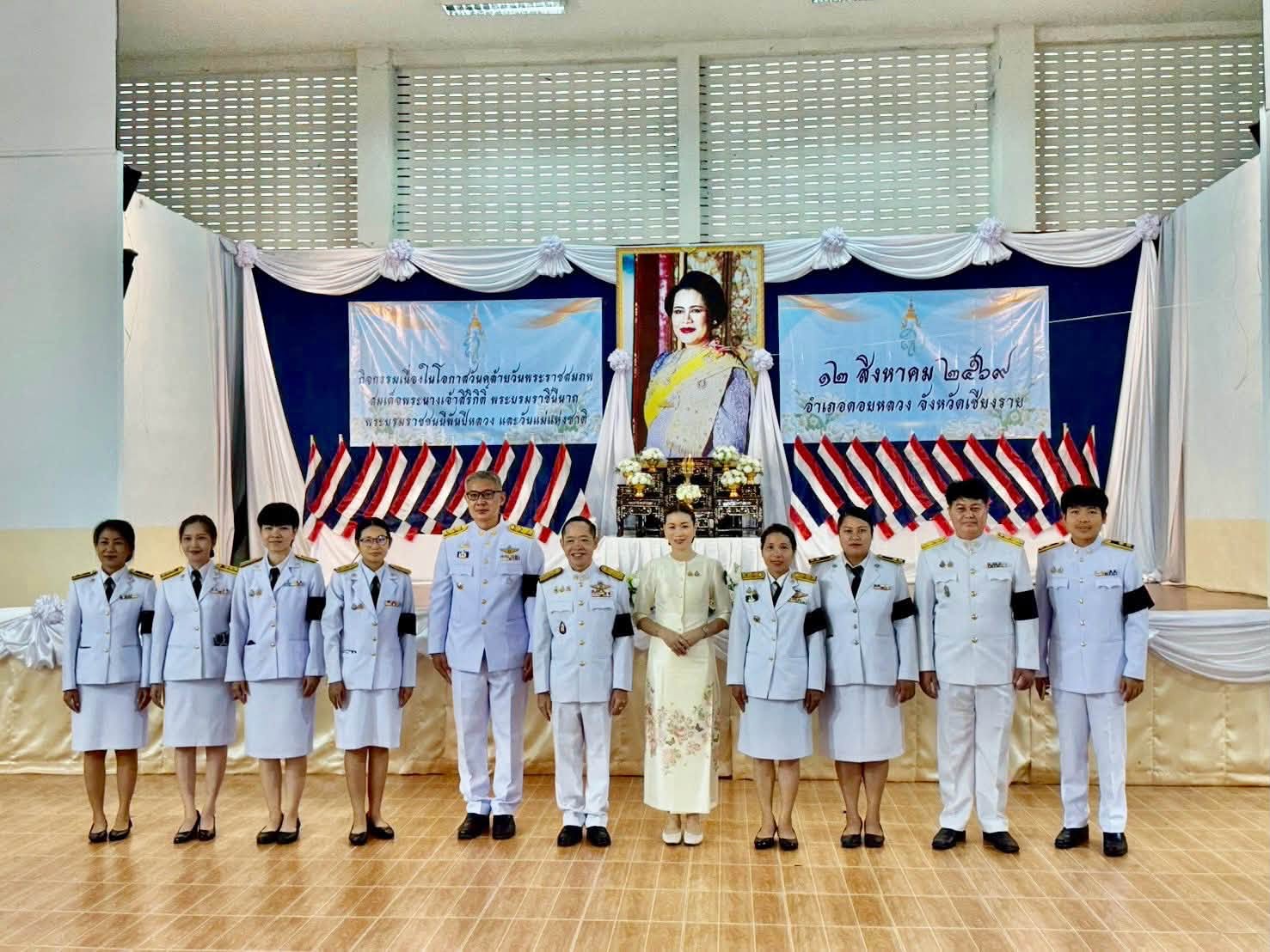 วันที่ 12 สิงหาคม 2569ได้เข้าร่วมกิจกรรมเนื่องในโอกาสวันคล้ายวันพระราชสมภพสมเด็จพระนางเจ้าสิริกิติ์พระบรมราชินีนาถพระบรมราชชนนีพันปีหลวง และวันแม่แห่งชาติ ณ ที่ว่าการอำเภอดอยหลวง
