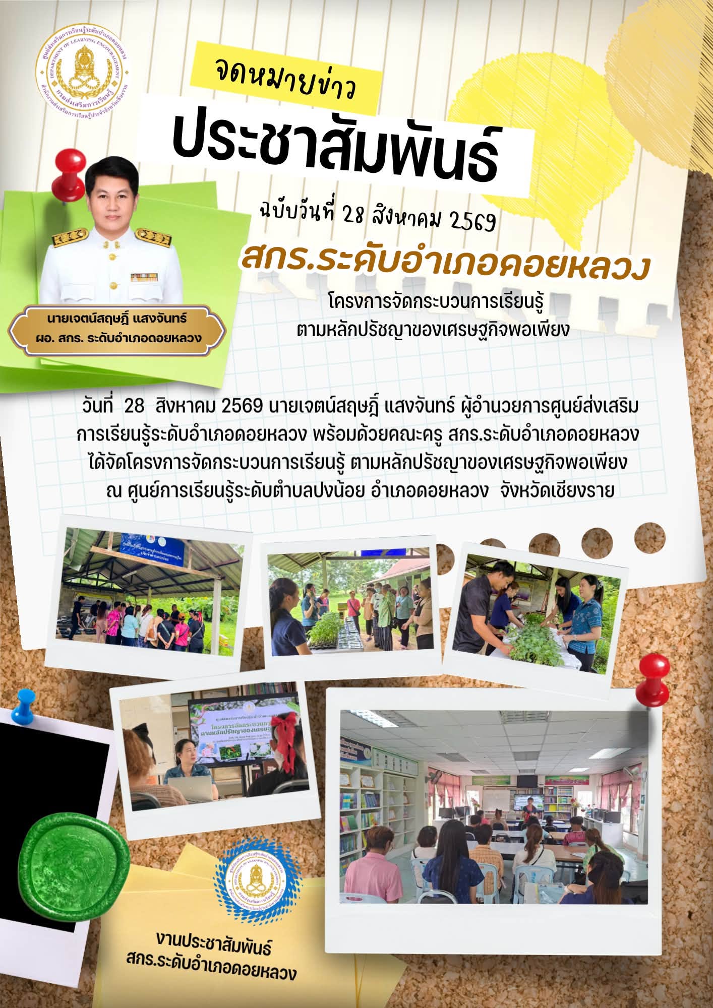 โครงการจัดกระบวนการเรียนรู้ ตามหลักปรัชญาของเศรษฐกิจพอเพียง ณ ศูนย์การเรียนรู้ระดับตำบลปงน้อย อำเภอดอยหลวง จังหวัดเชียงราย